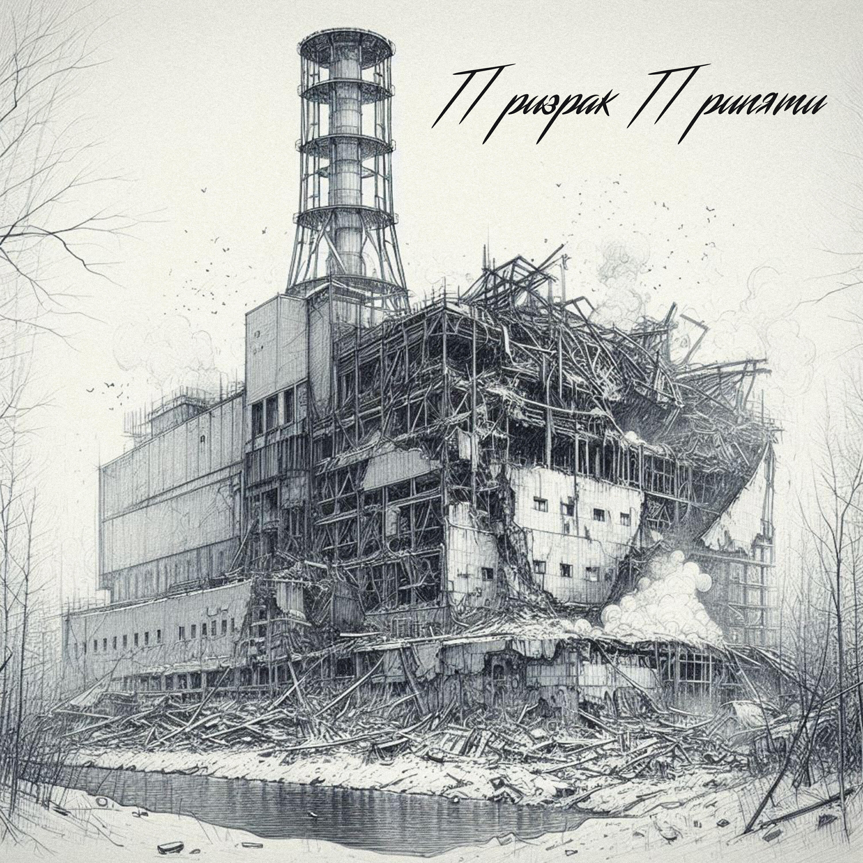 Релиз Призрак Припяти