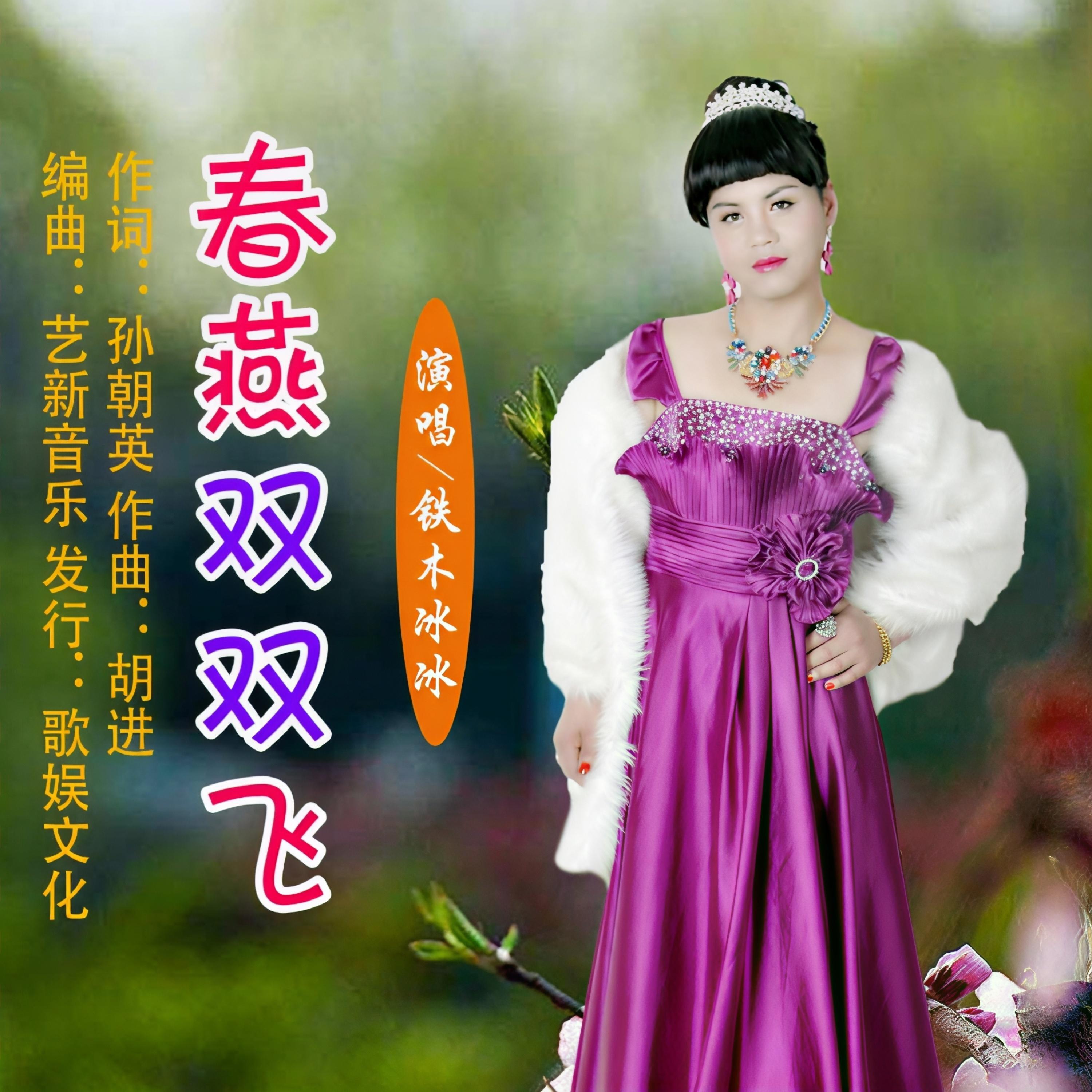 铁木冰冰