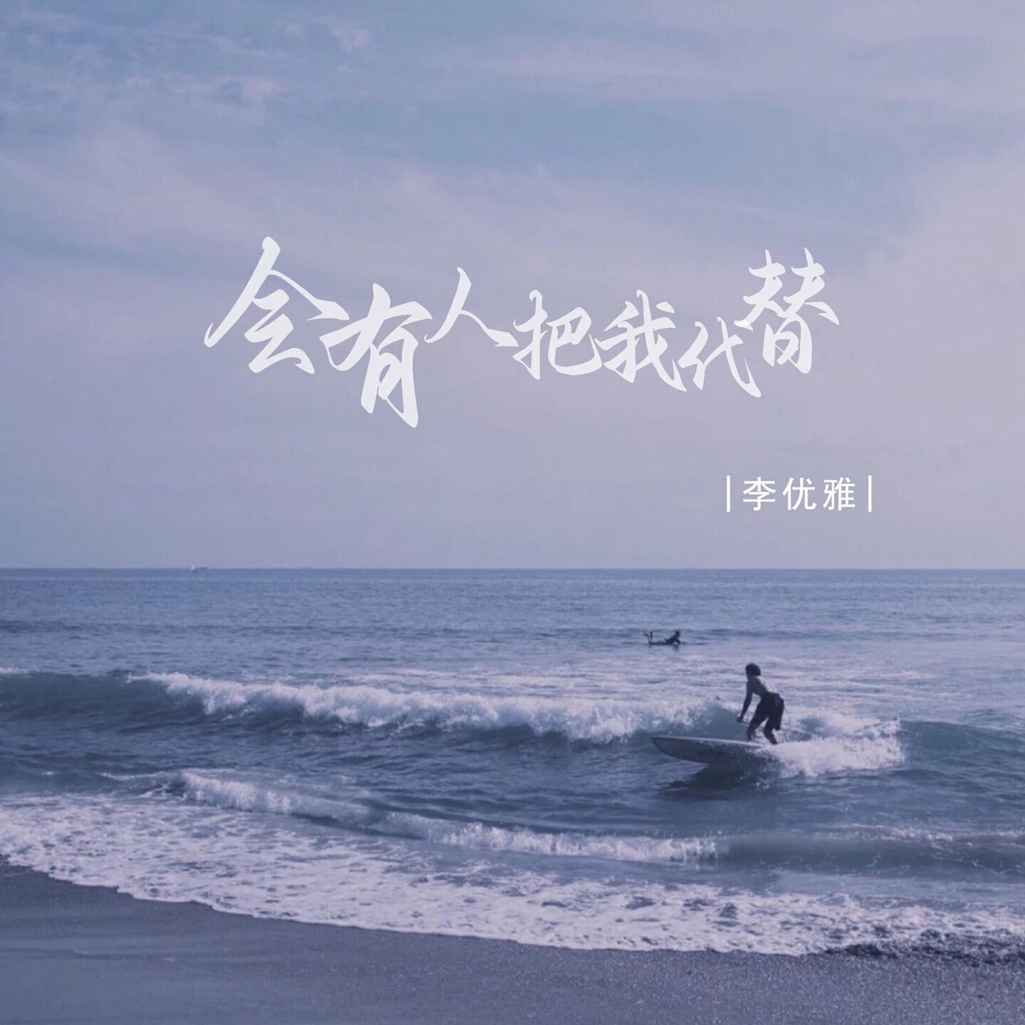Релиз 会有人把我代替