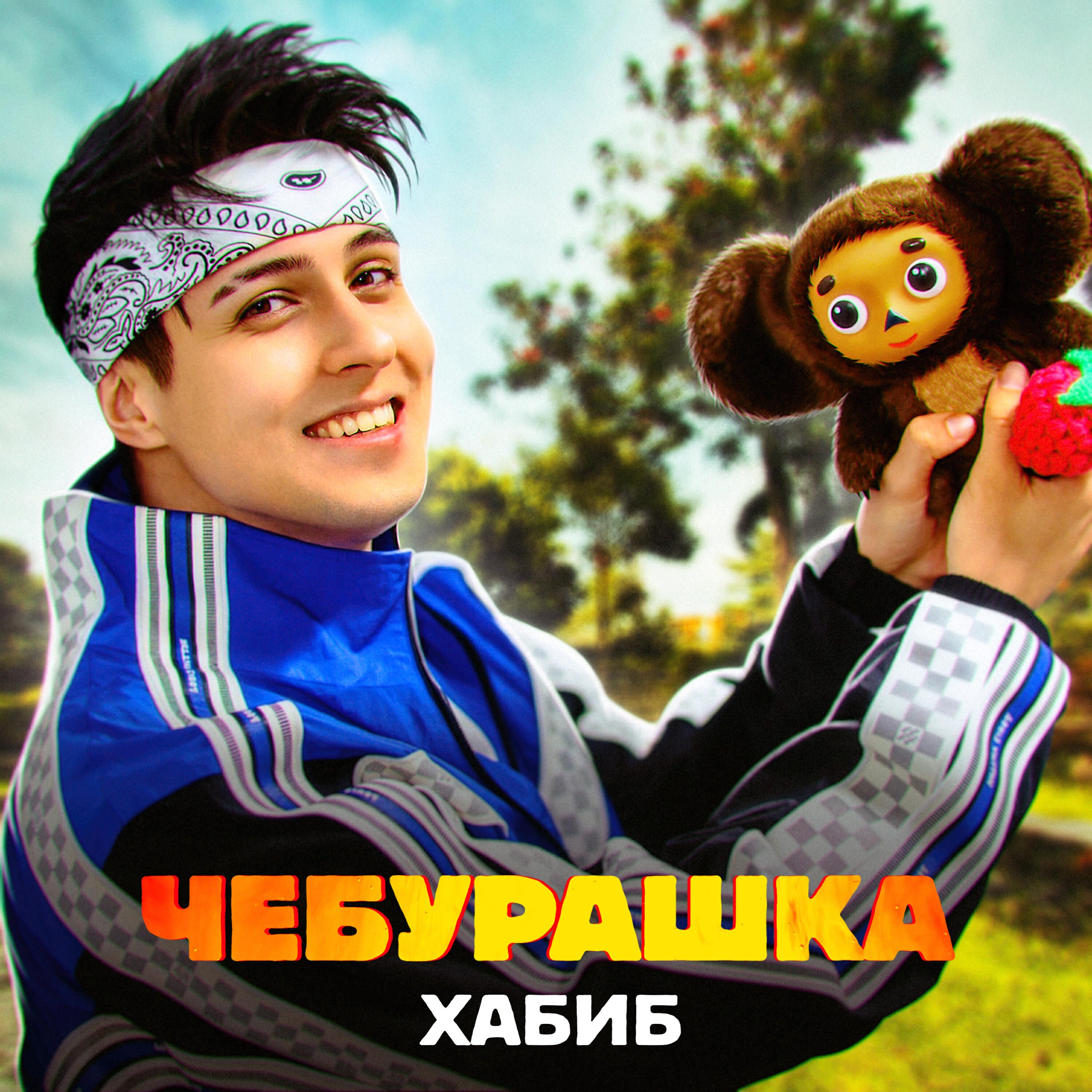 Скачать песню Хабиб - Чебурашка бесплатно в MP3 для Android и iOS