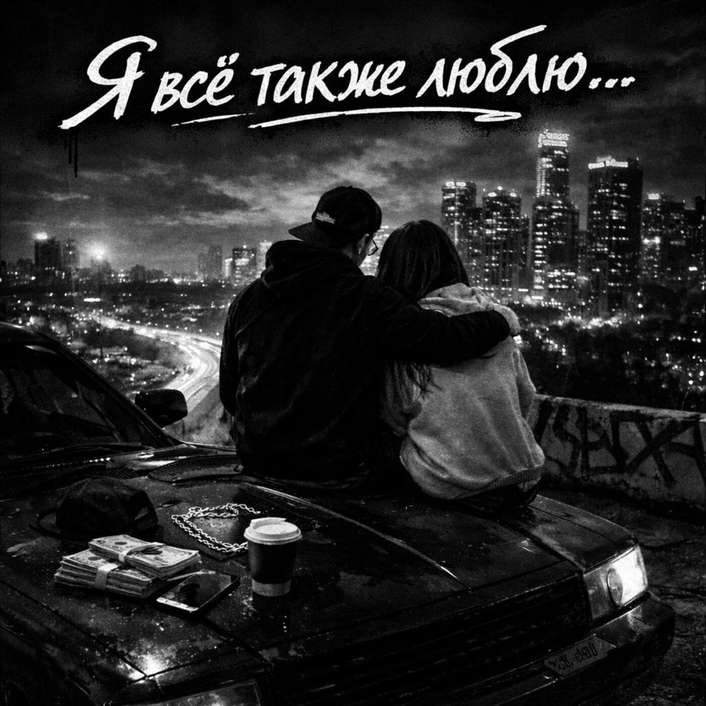 Релиз Я все так же люблю...