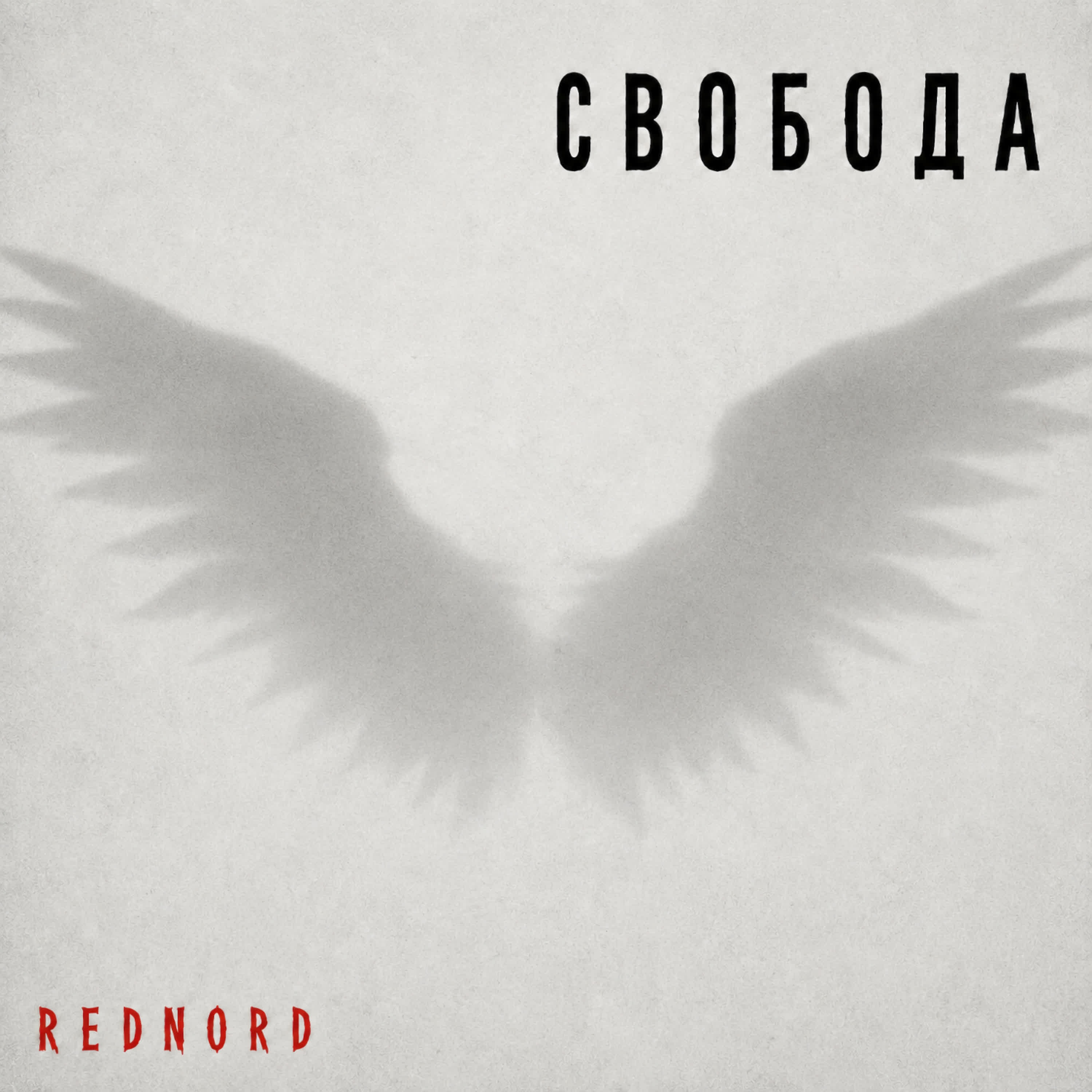 Релиз Свобода