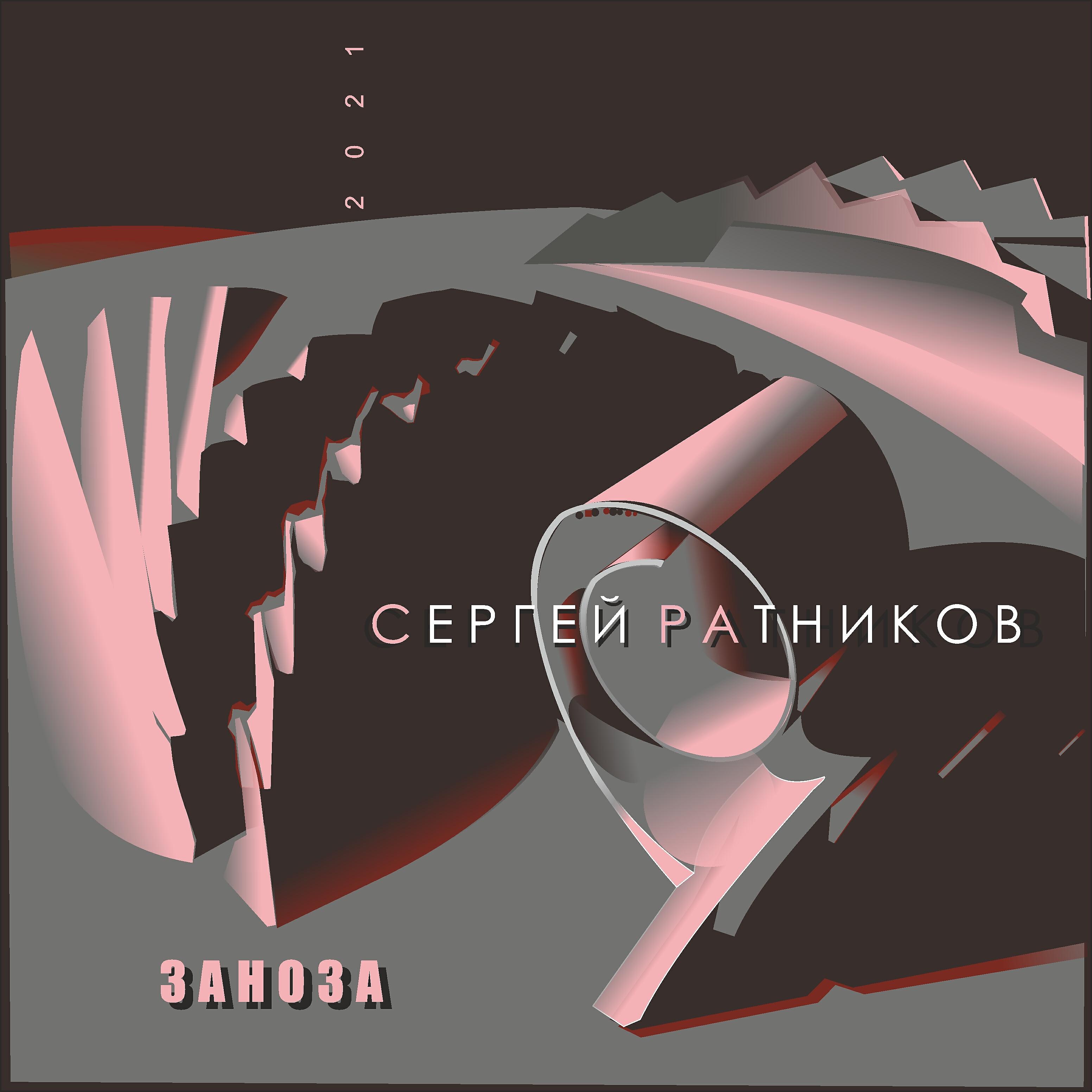 Релиз Заноза