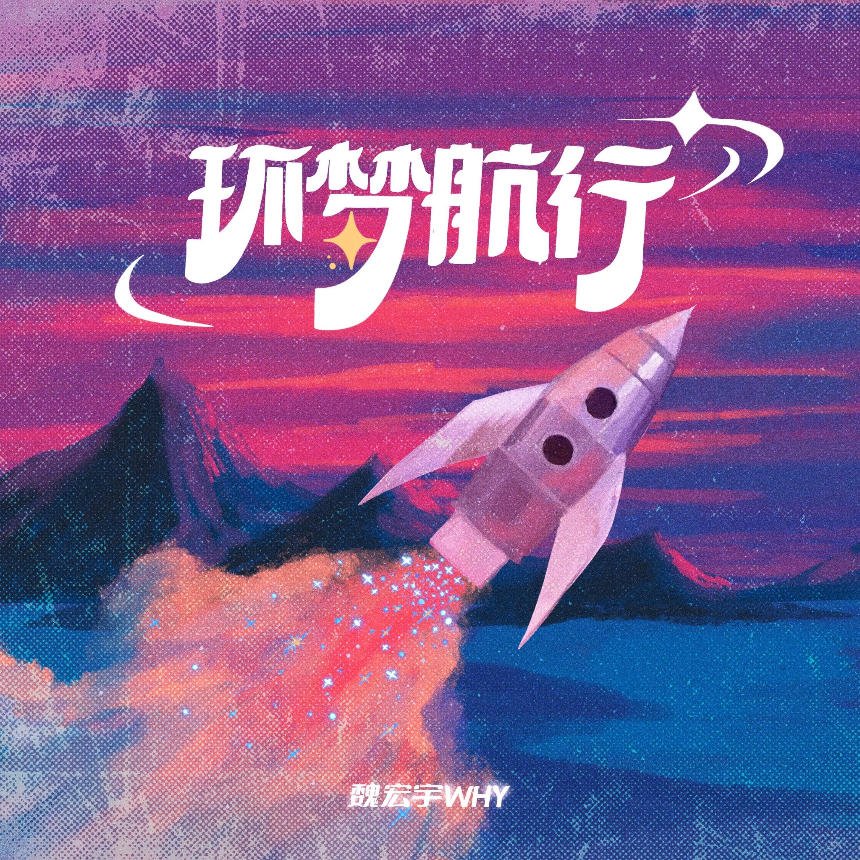 Релиз 环梦航行