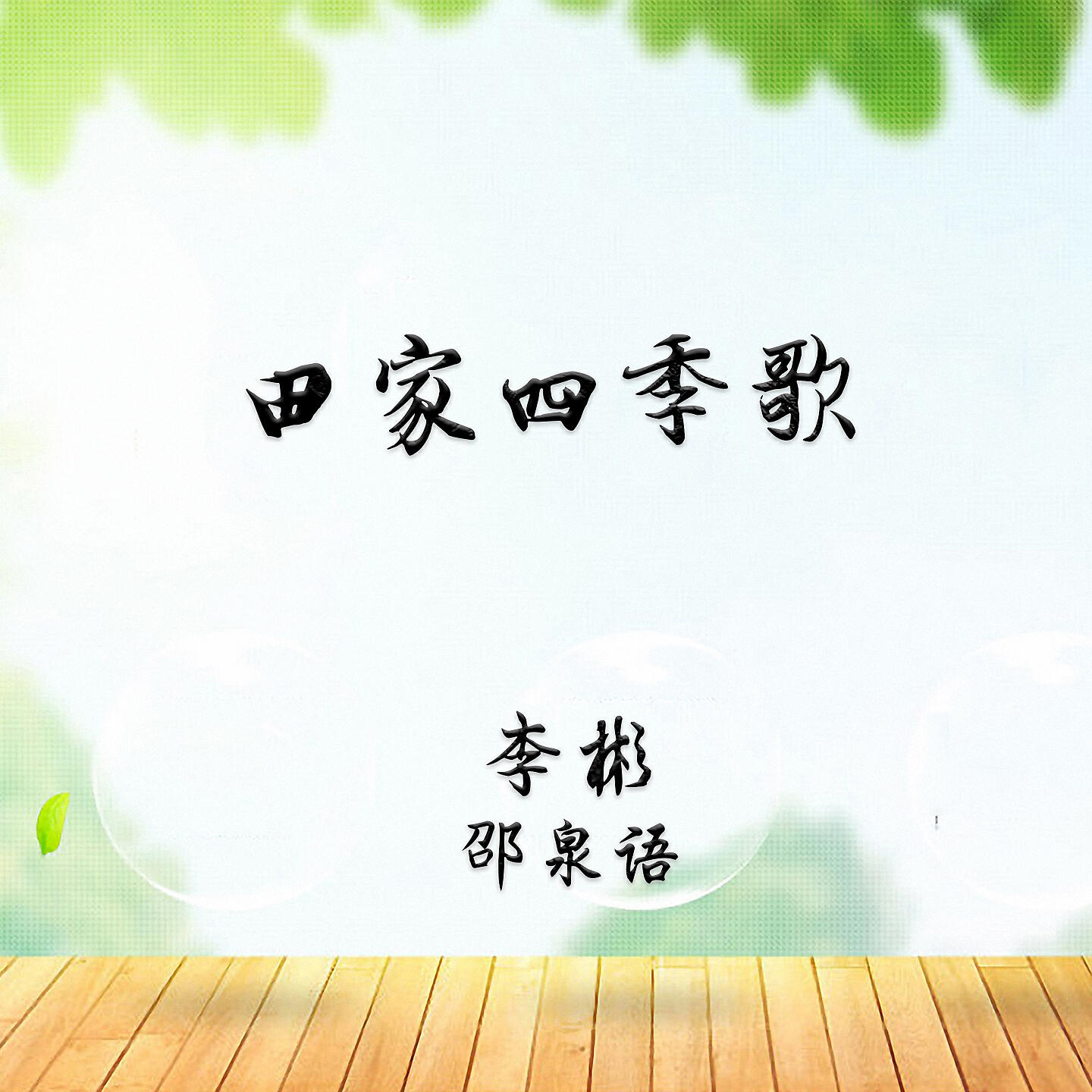 Релиз 田家四季歌