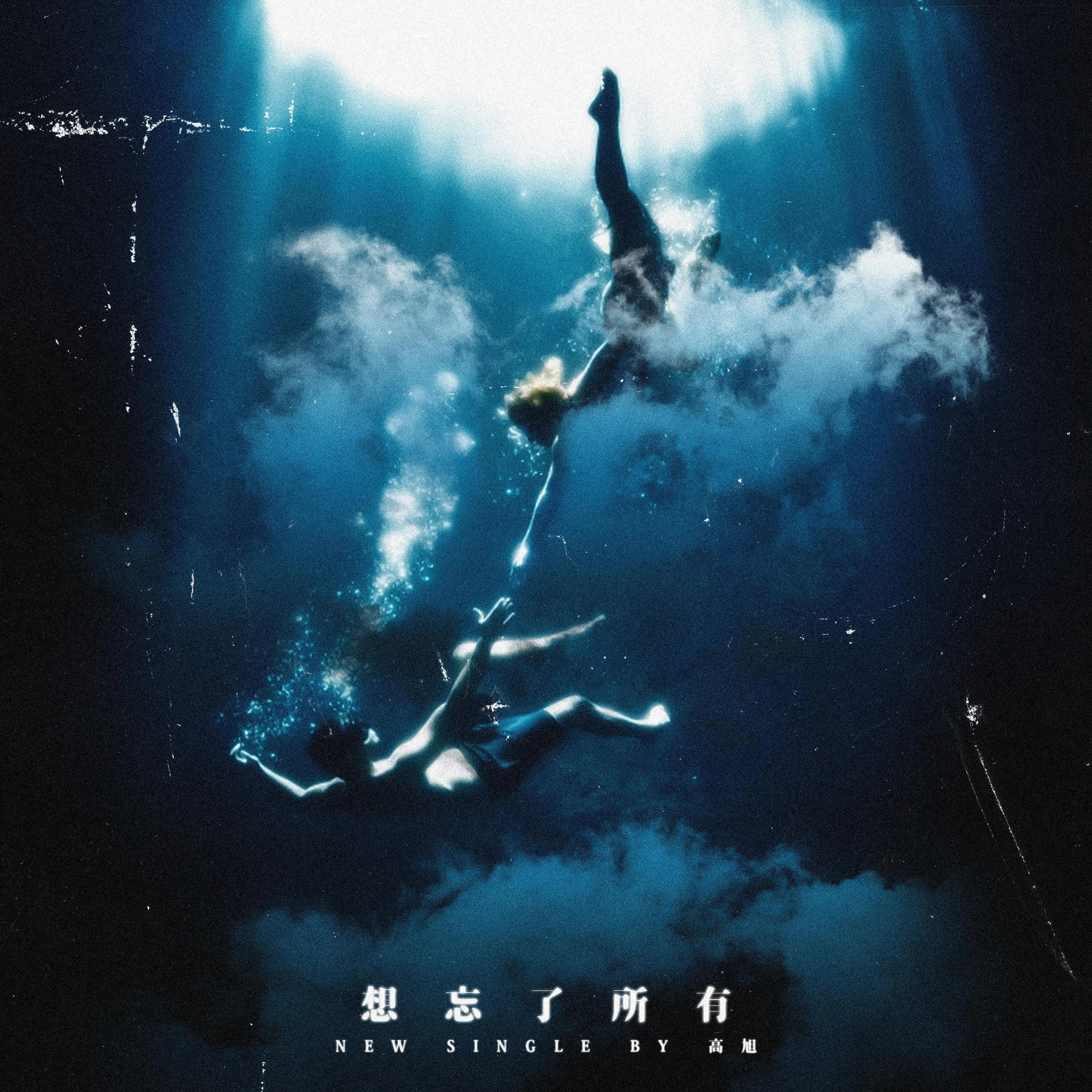 Релиз 想忘了所有