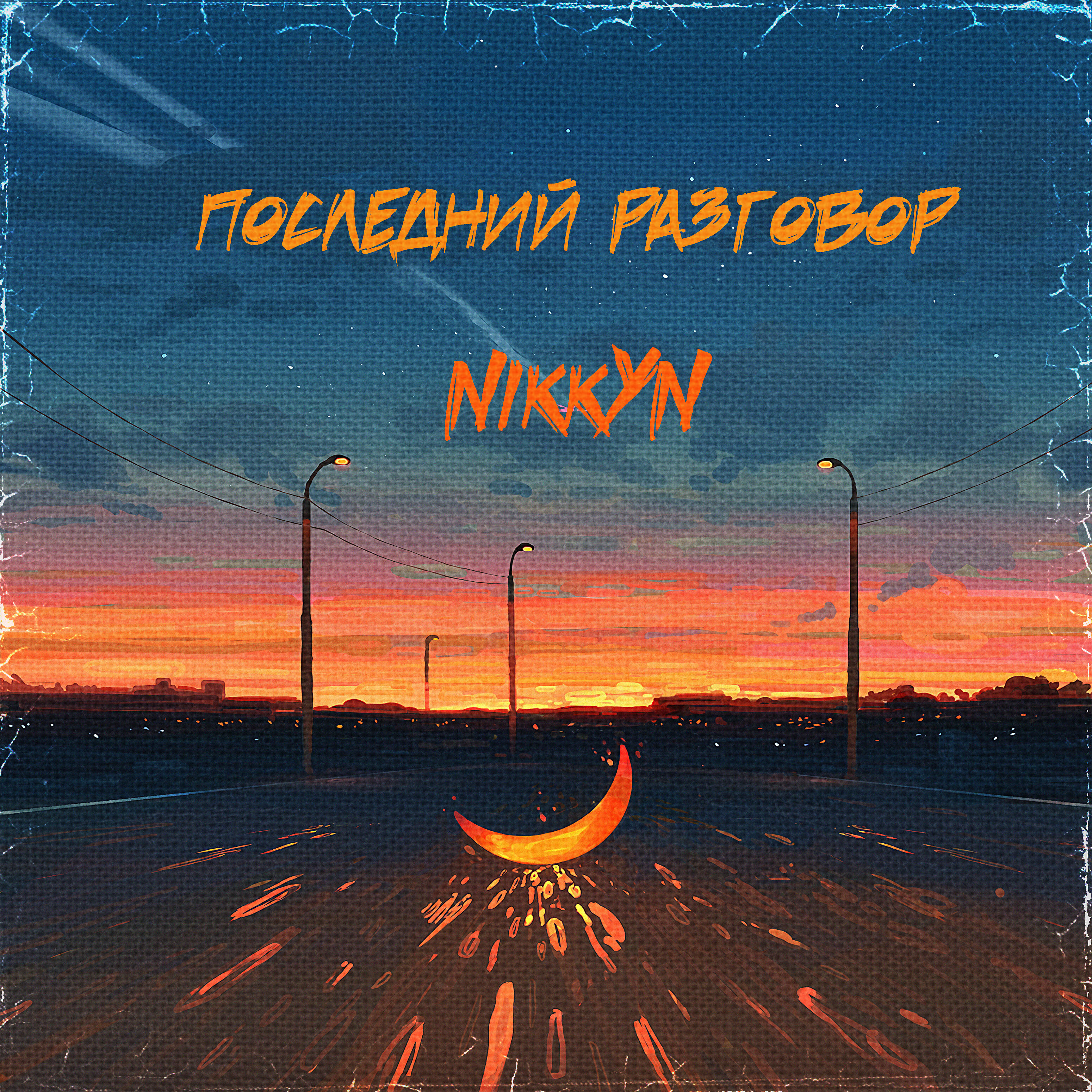 Релиз Последний разговор