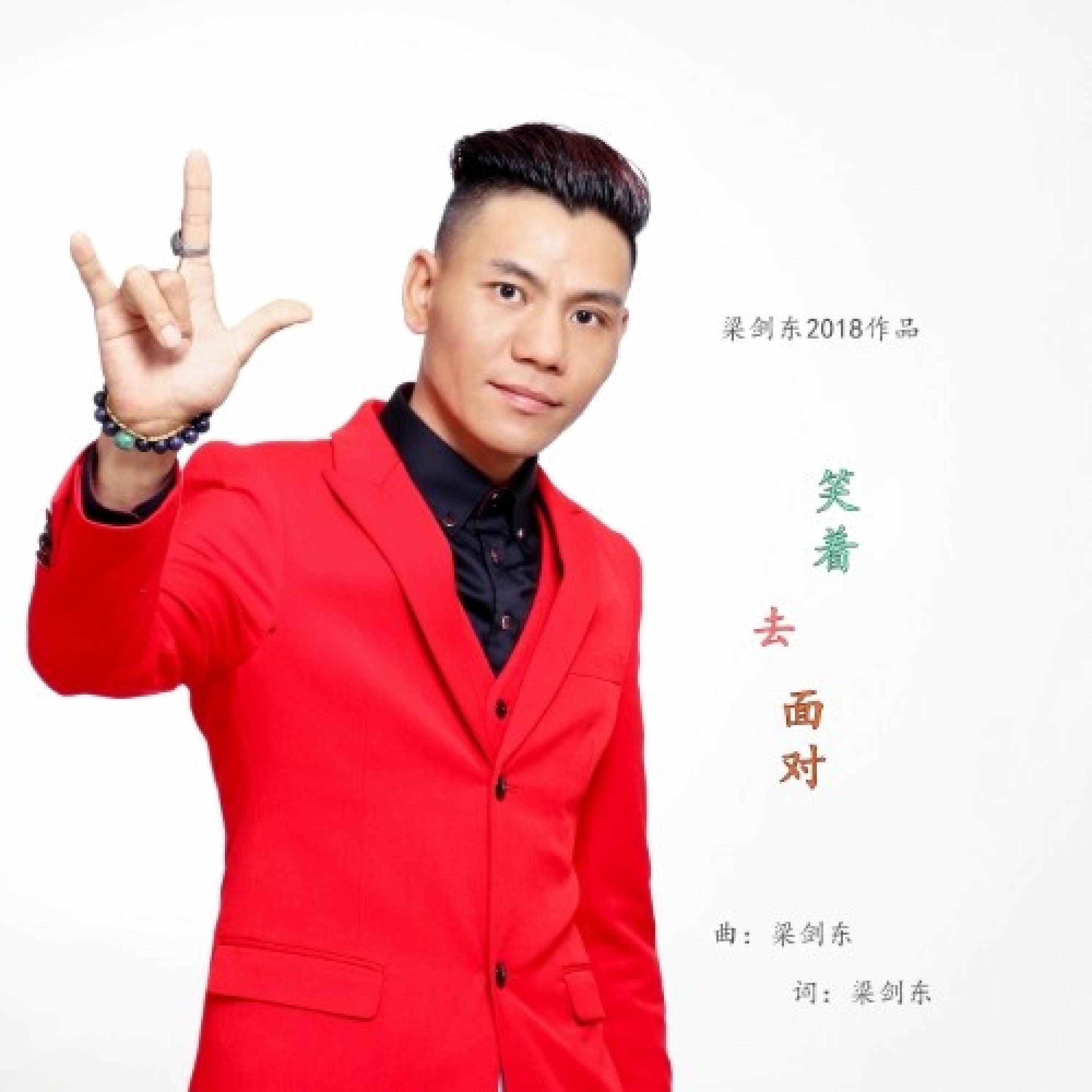 Релиз 笑着去面对