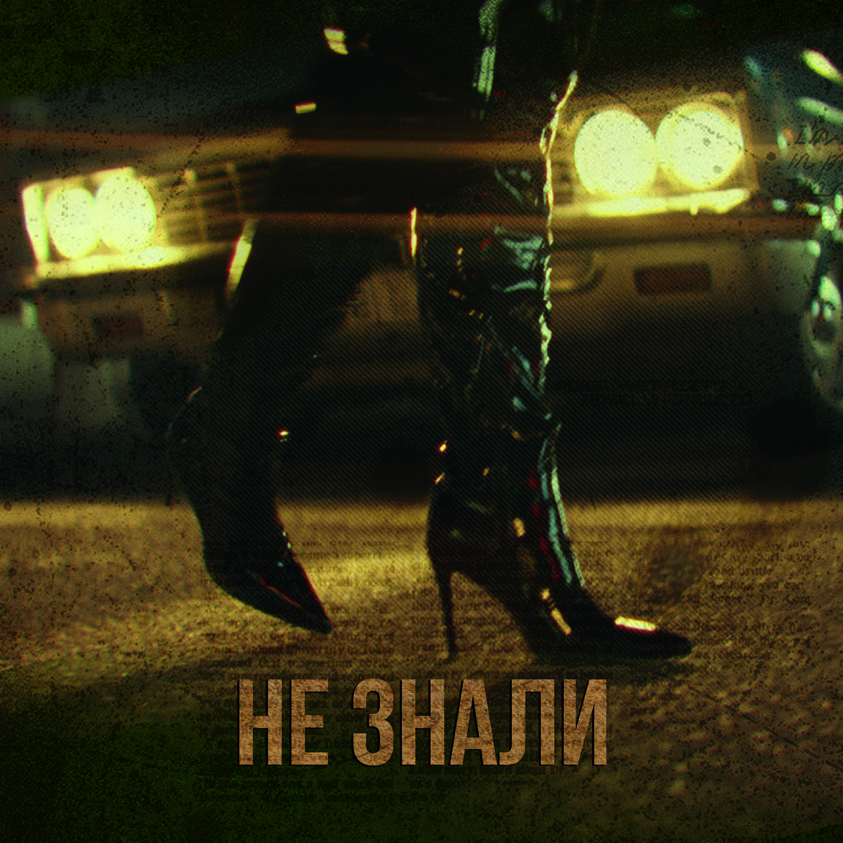 Релиз Не знали