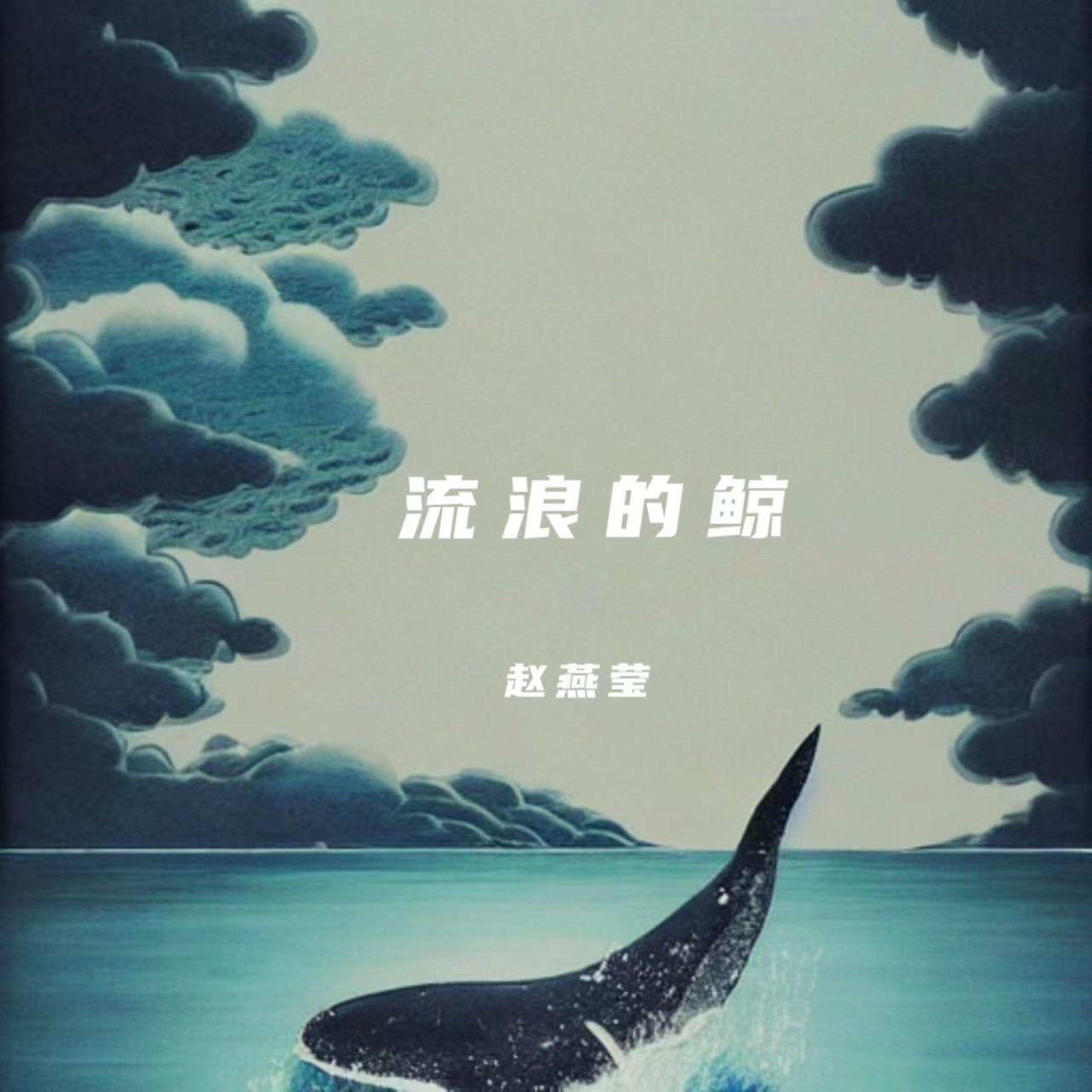 Релиз 流浪的鲸