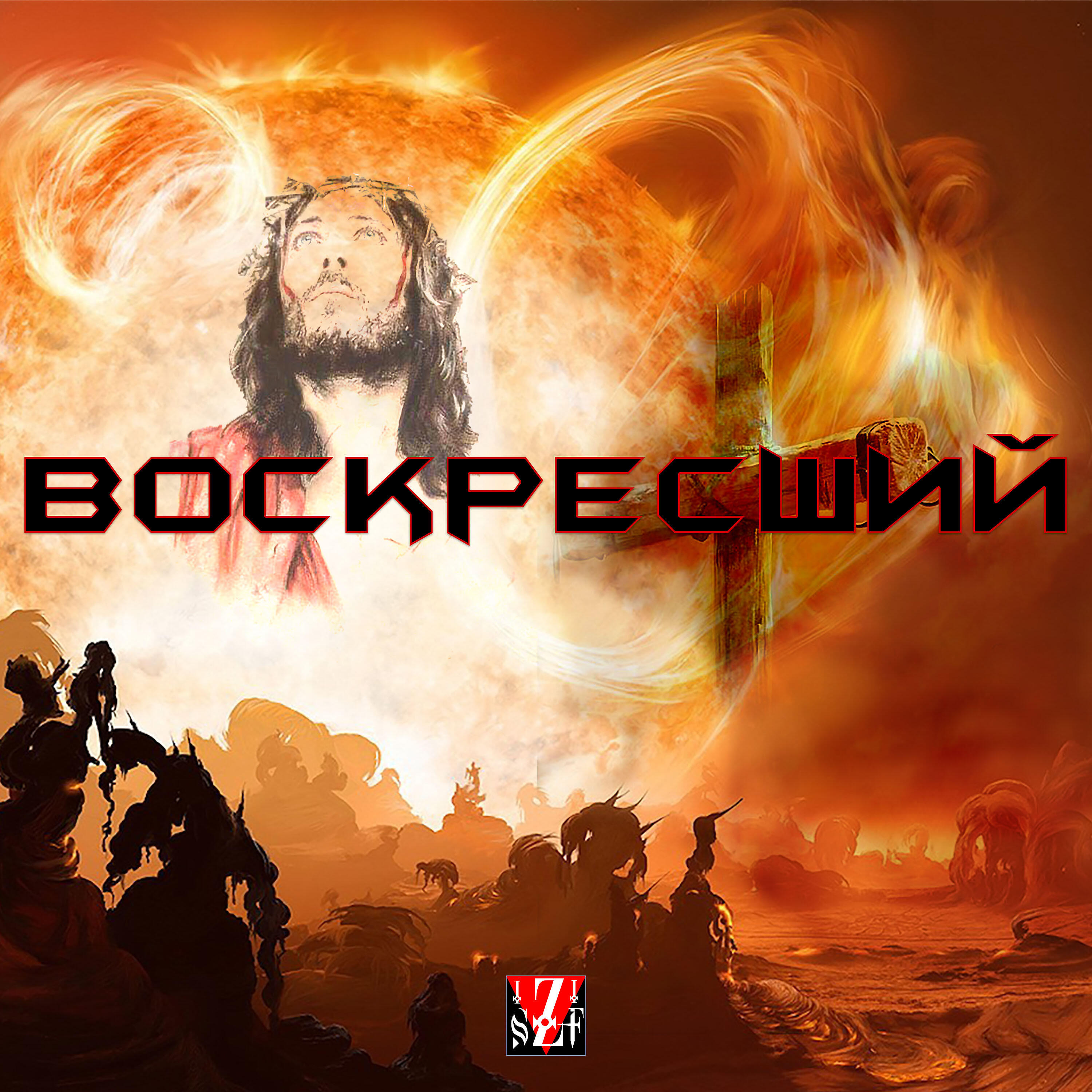 Релиз Воскресший