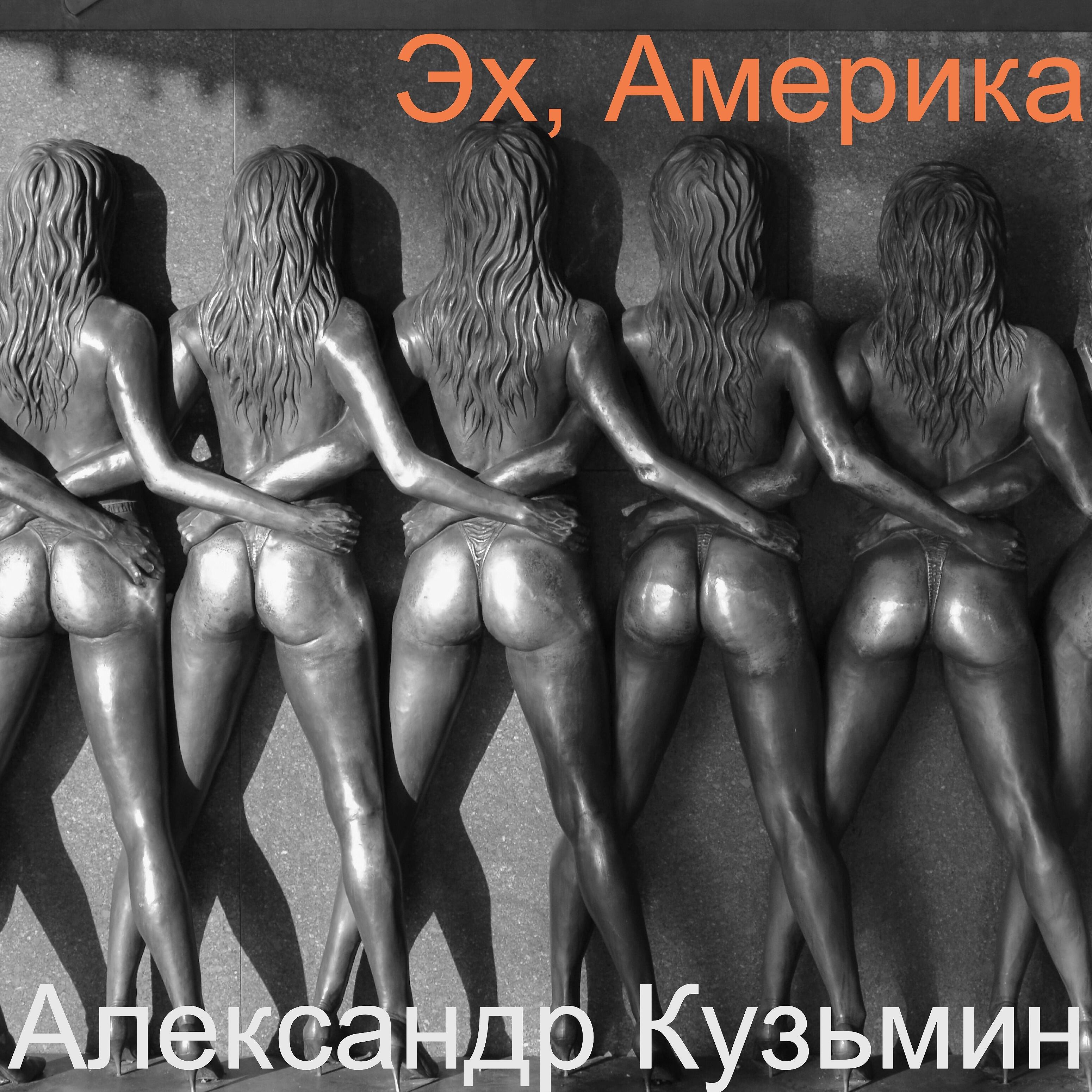 Релиз Эх, Америка