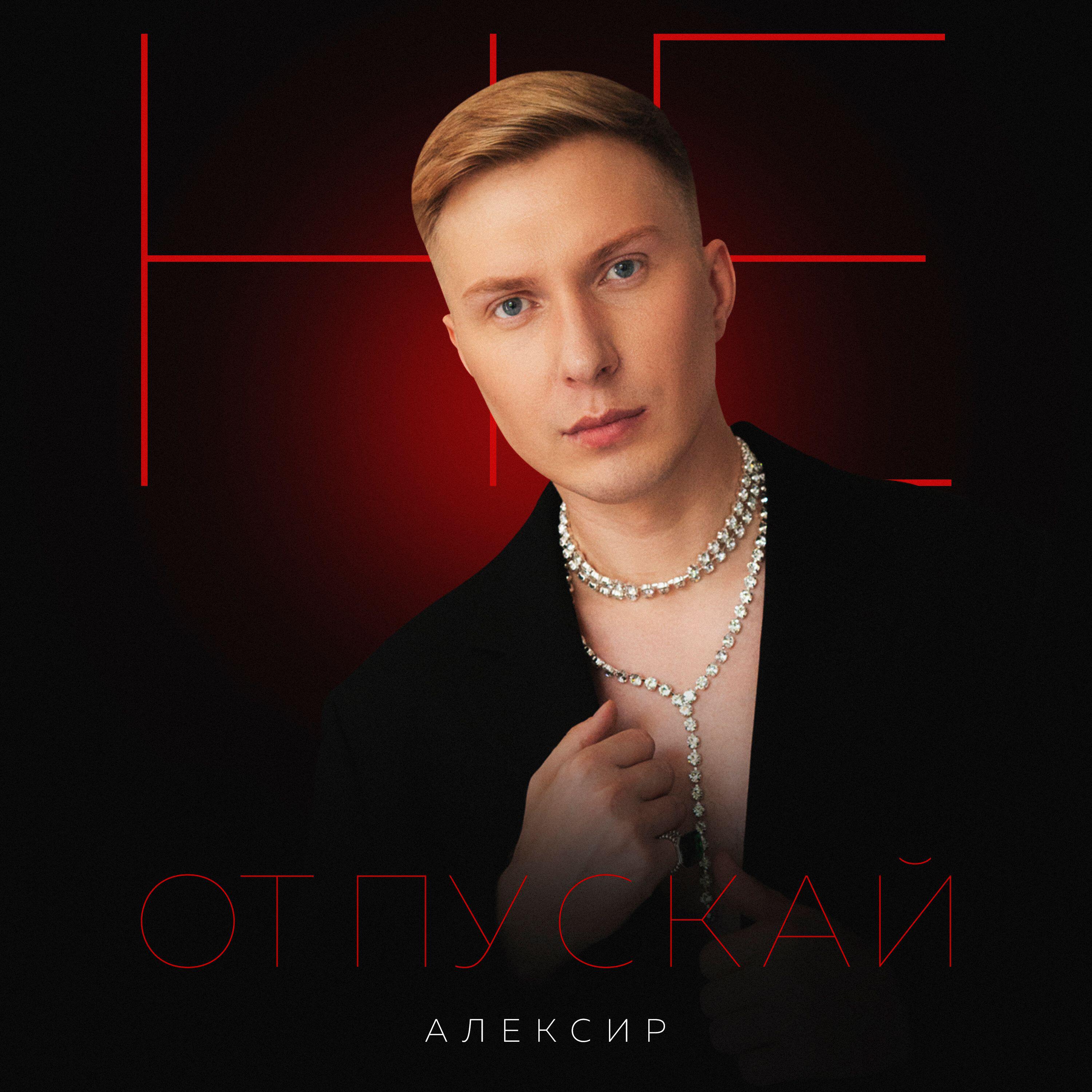 Релиз Не отпускай