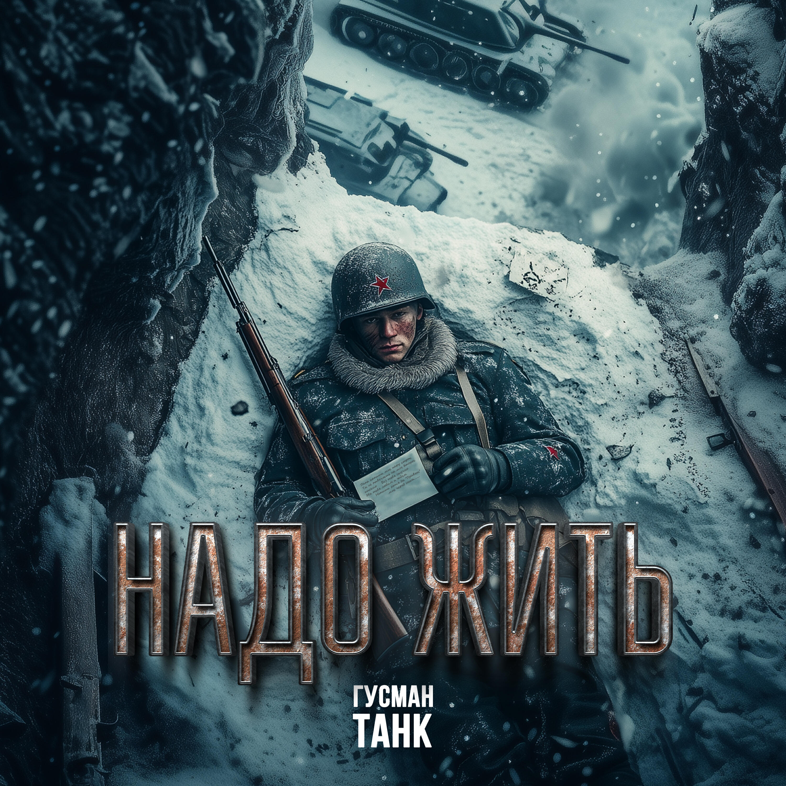 Релиз Надо Жить