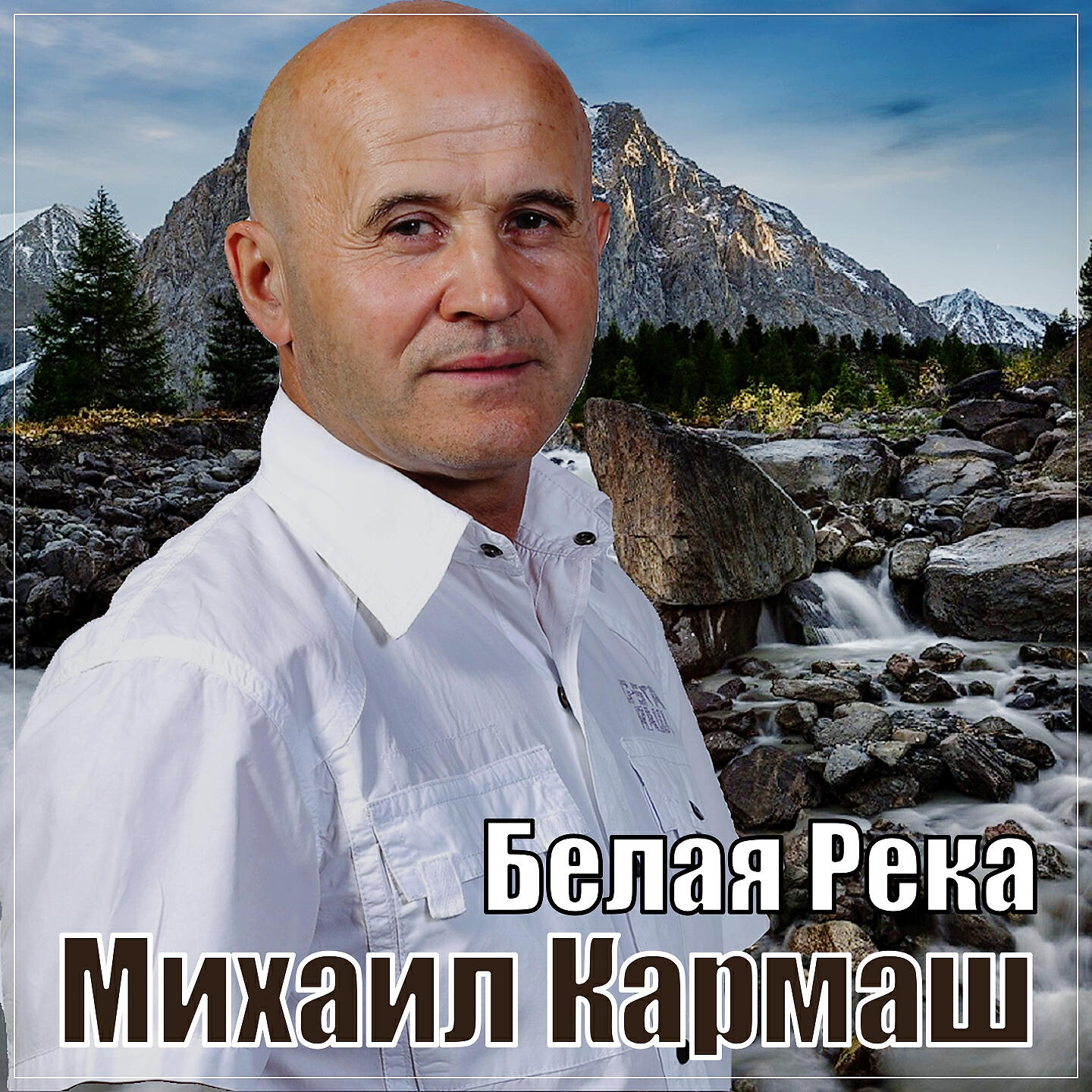 Релиз Белая река