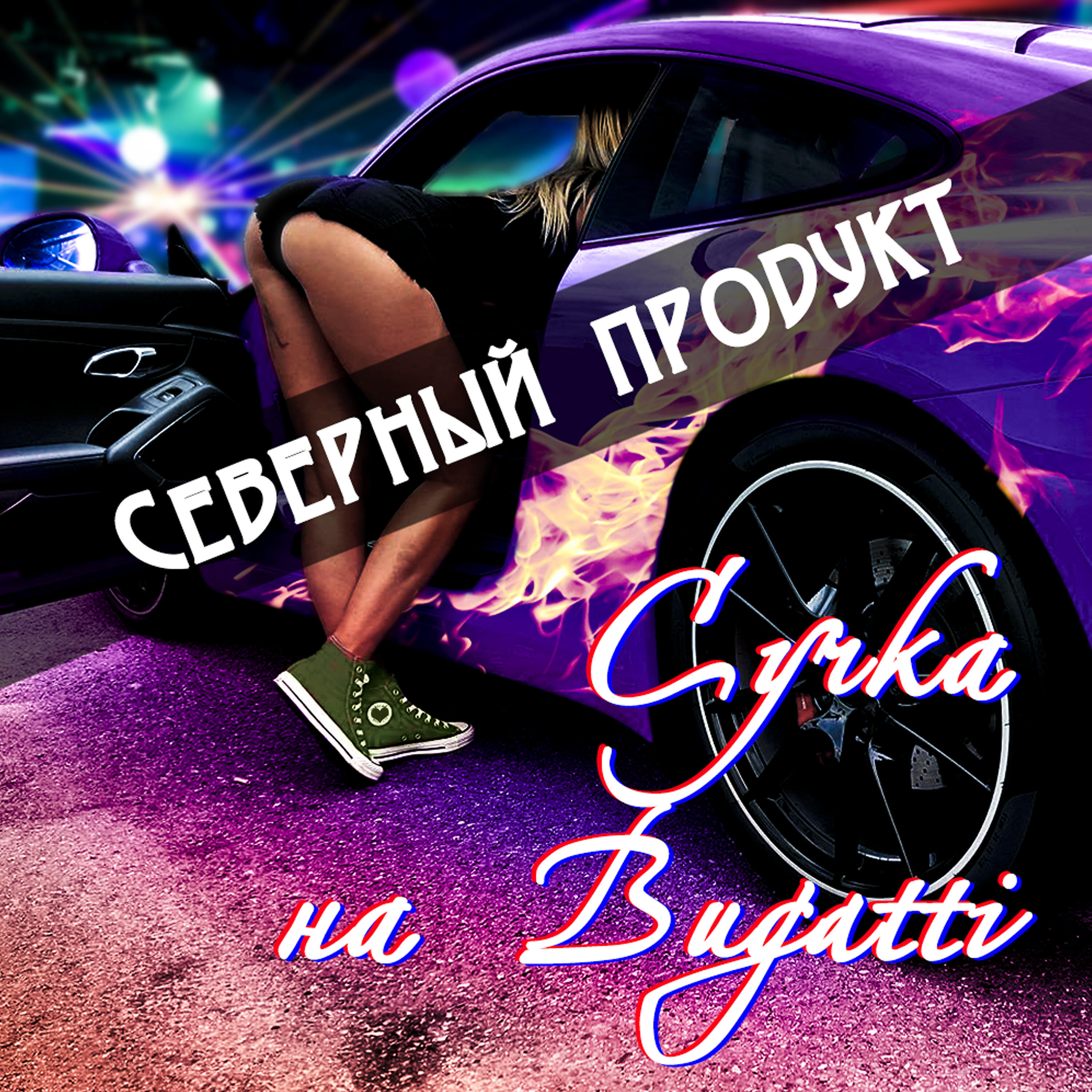 Релиз Сучка на Bugatti