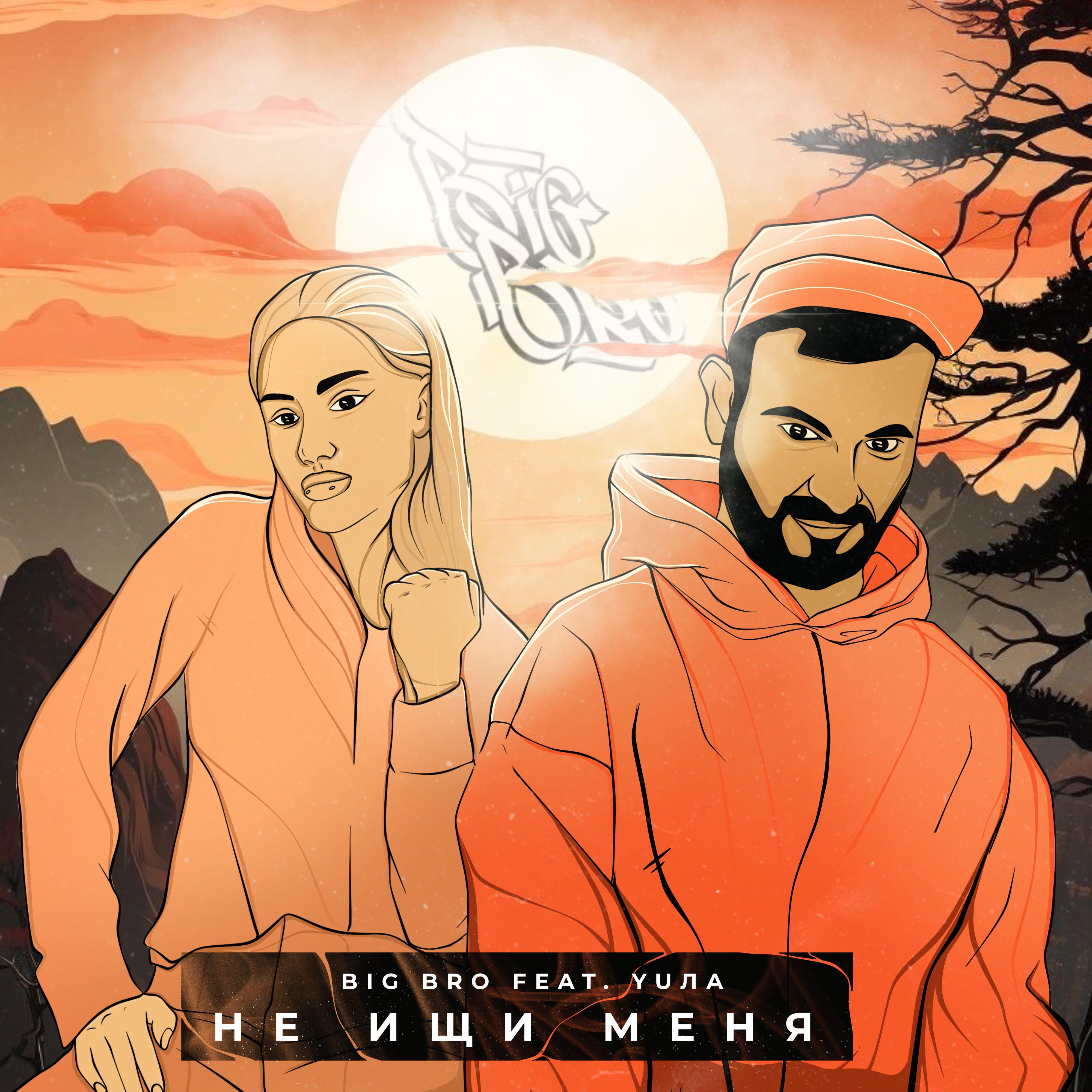 Релиз Не ищи меня