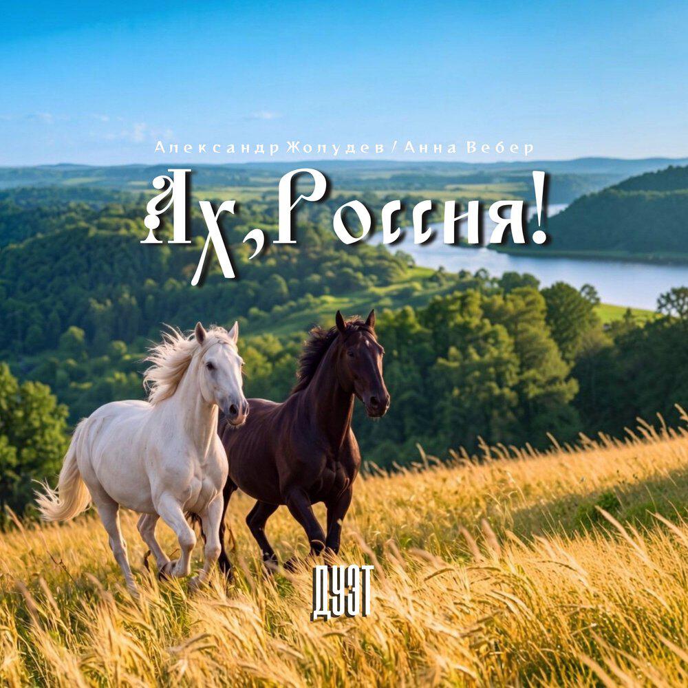 Релиз Ах, Россия! (дуэт)