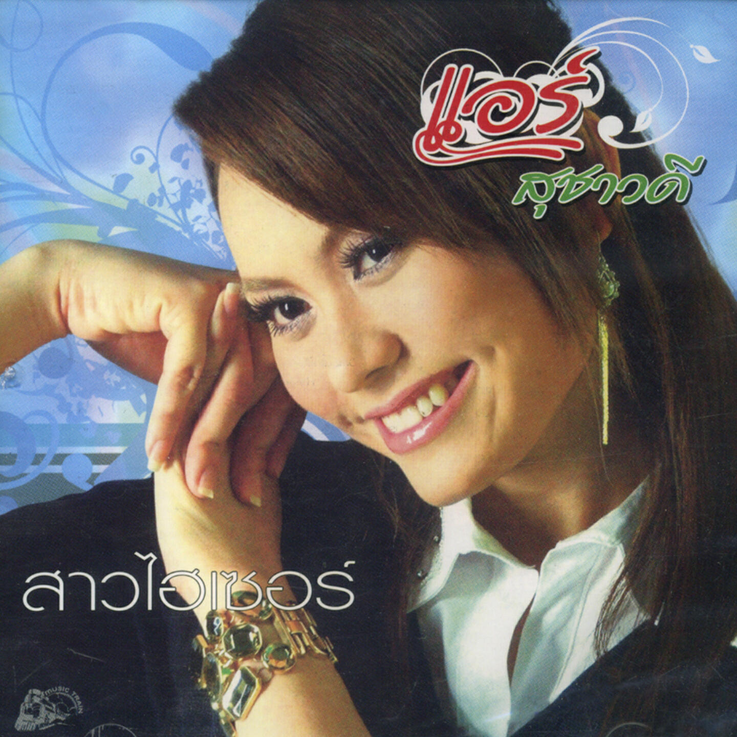 Релиз สาวไฮเซอร์