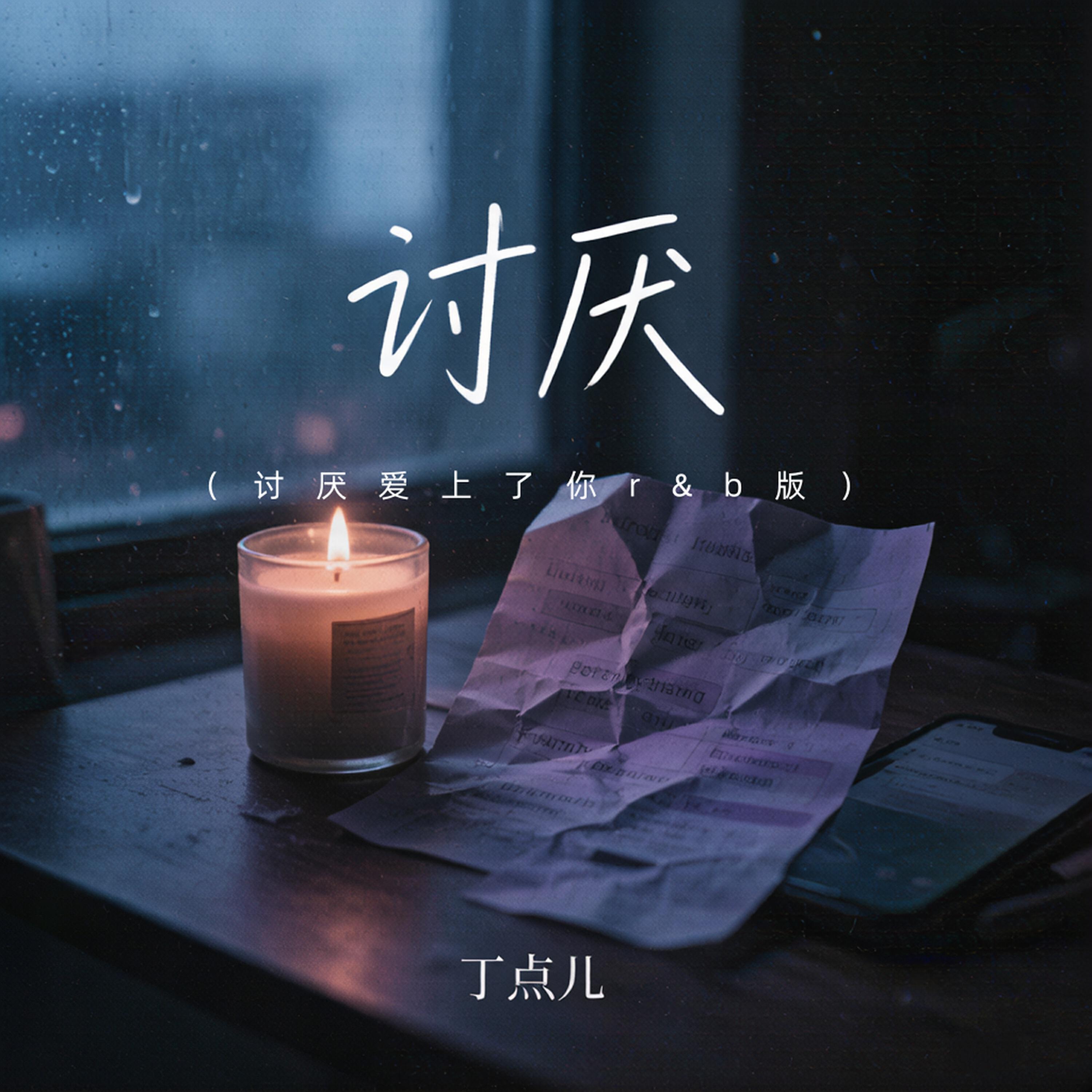 Релиз 讨厌
