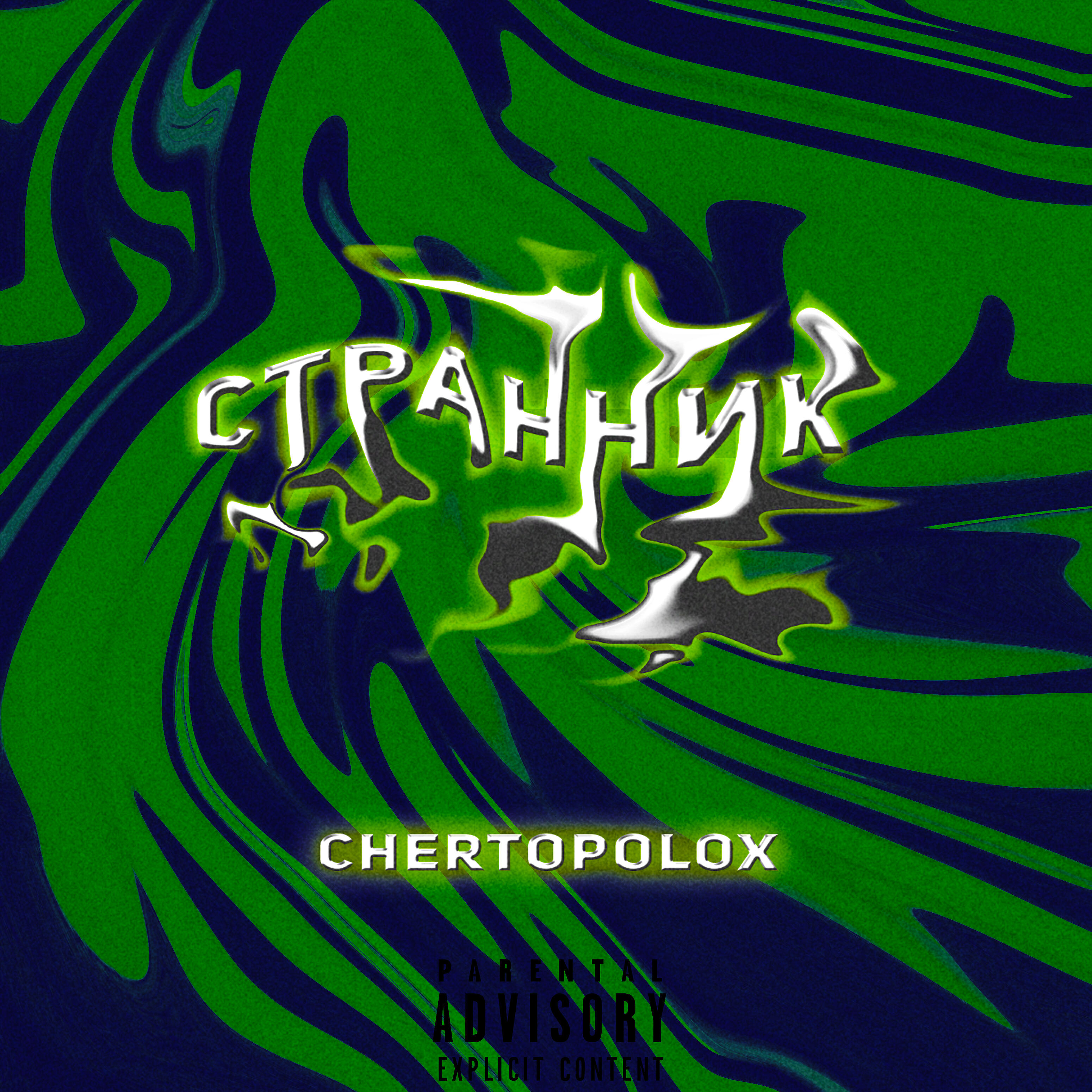 Релиз Странник