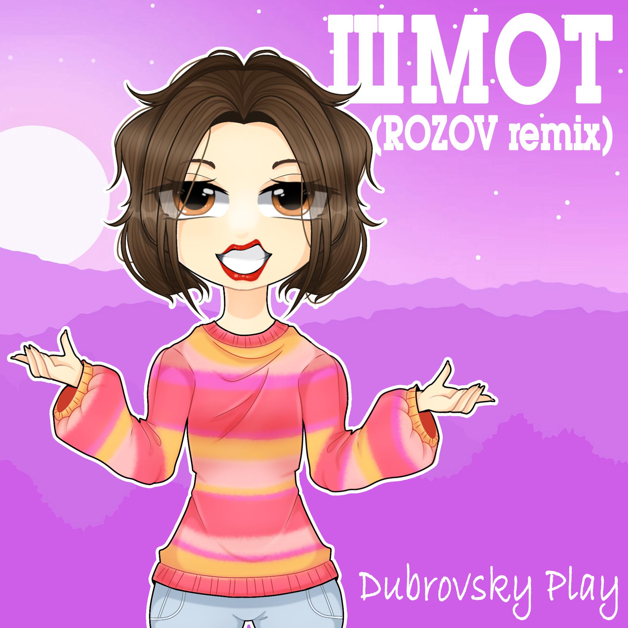Релиз ШМОТ (ROZOV remix)