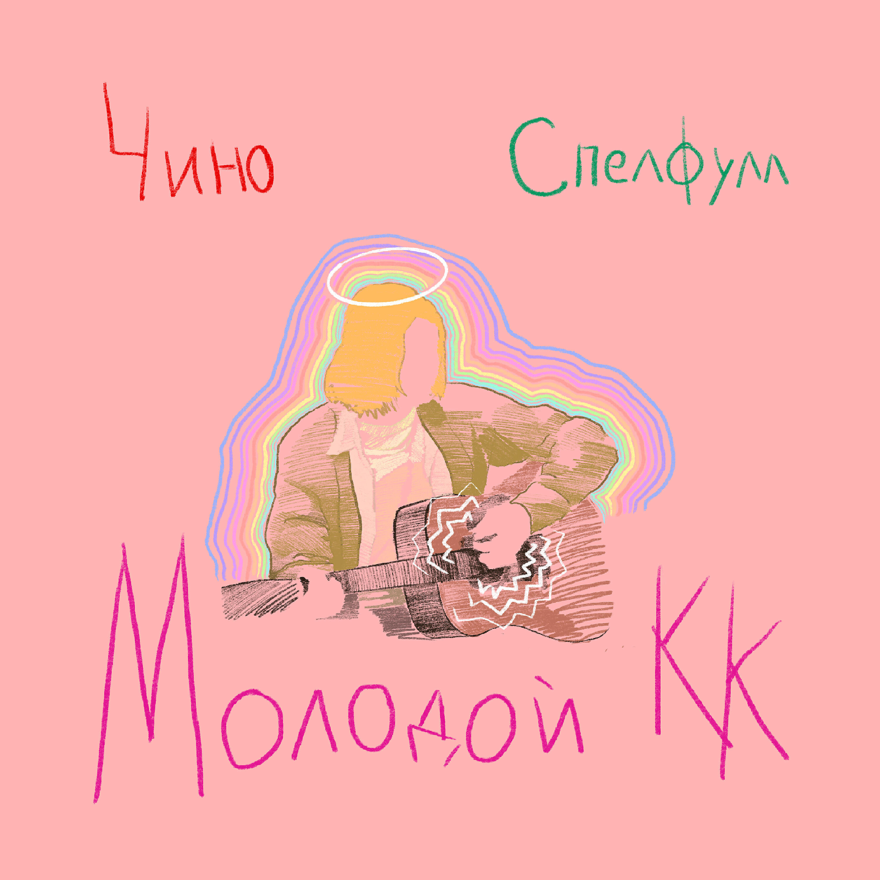 Релиз Молодой К.К. (Another Version)