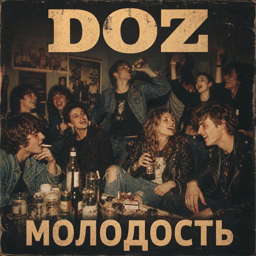 Релиз Молодость