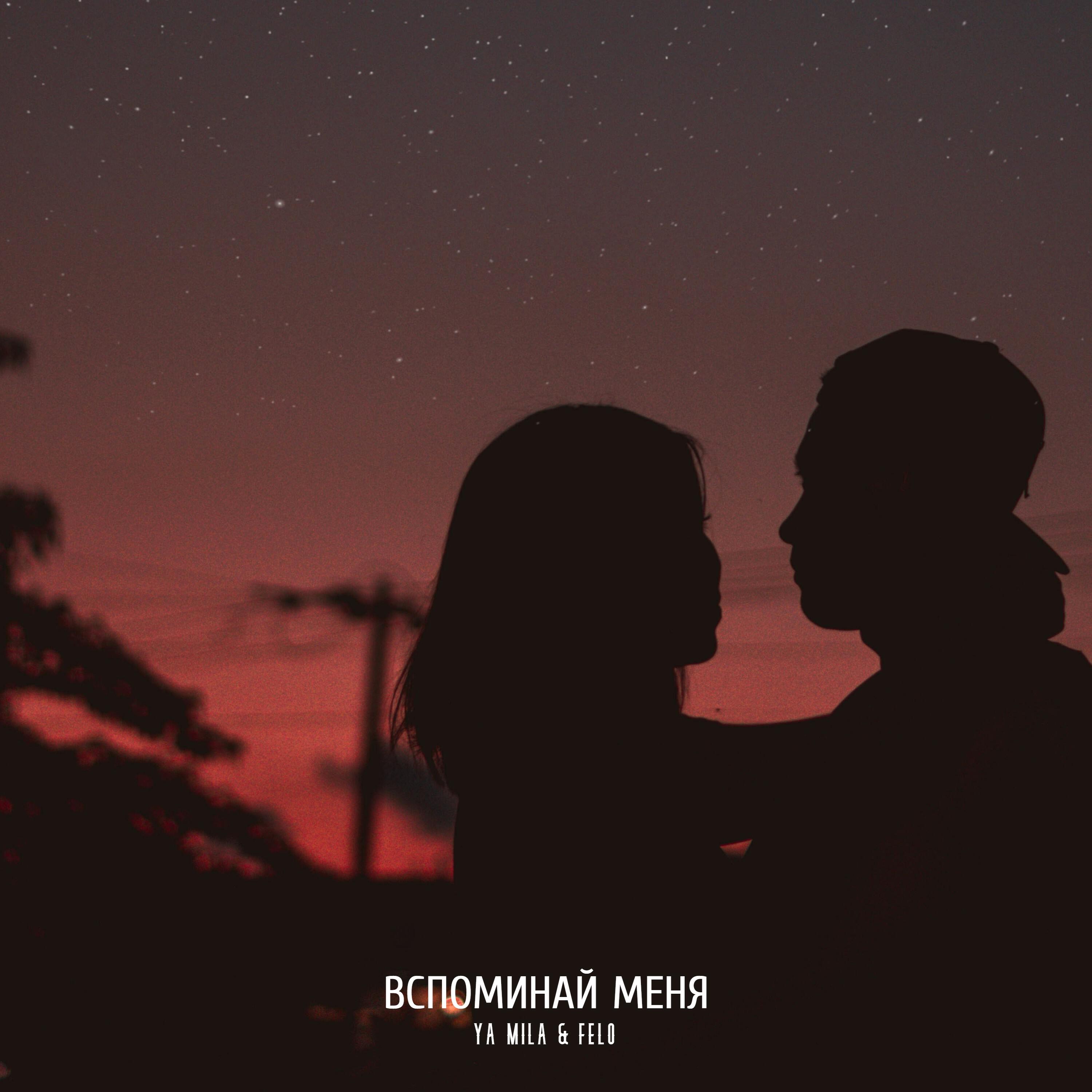 Релиз Вспоминай меня