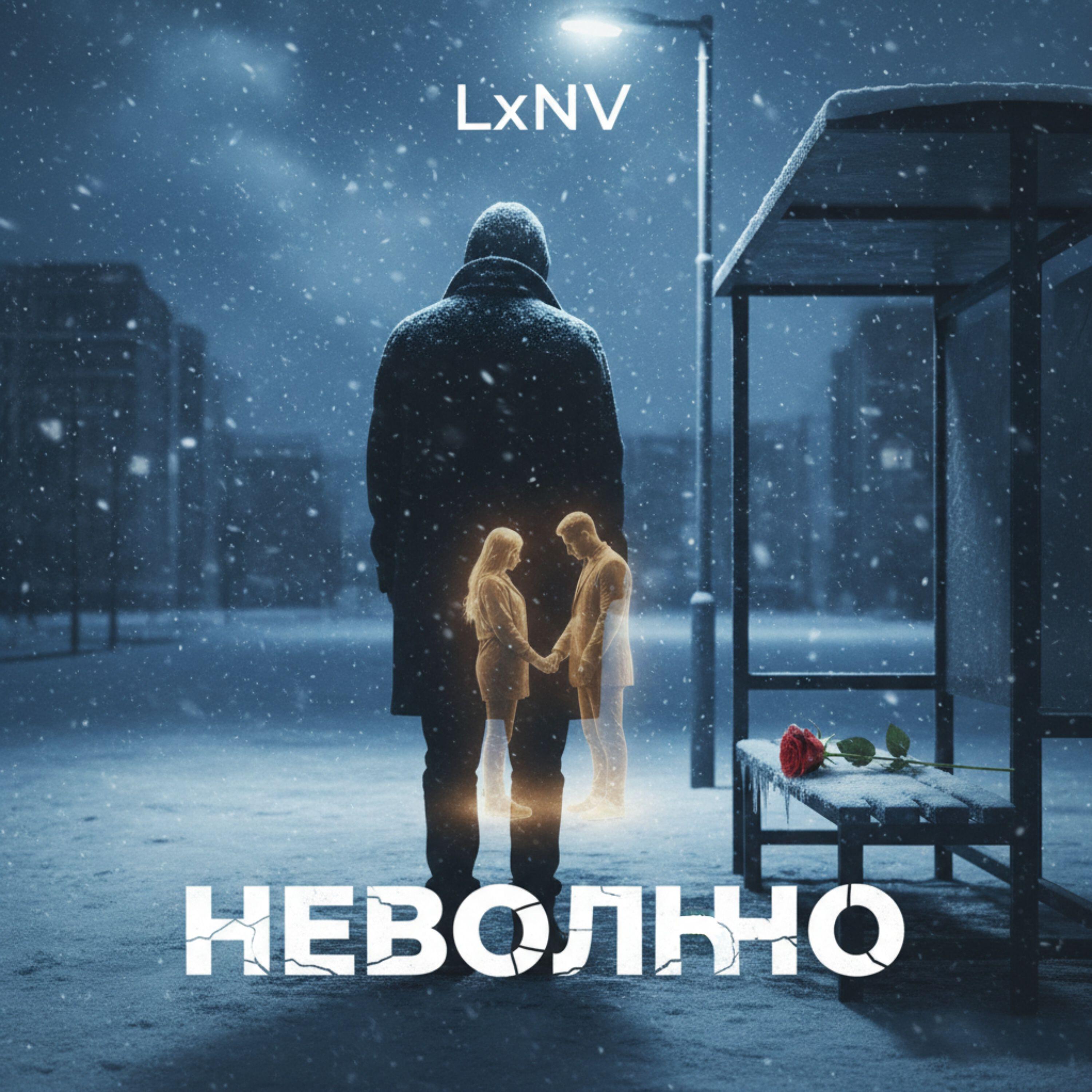 Релиз Невольно
