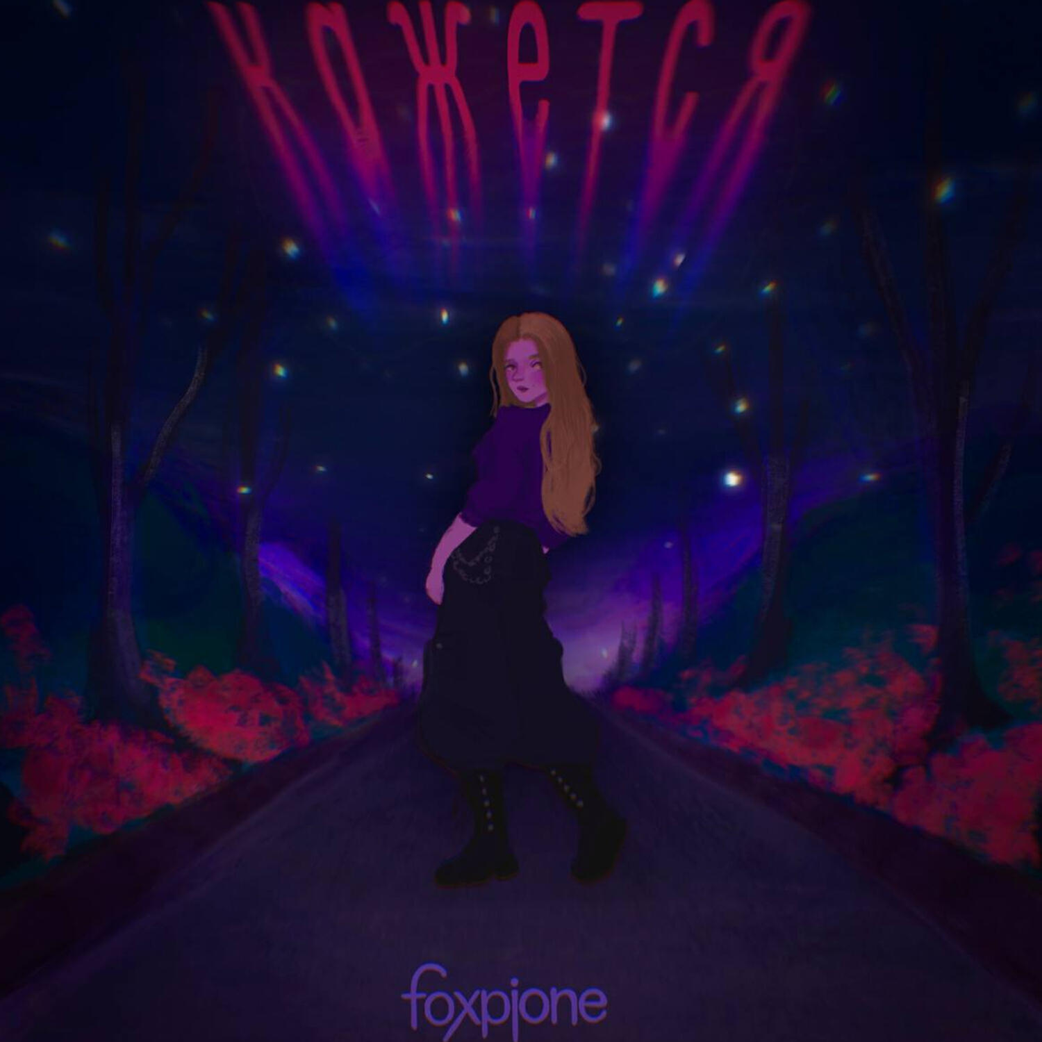 Релиз Кажется