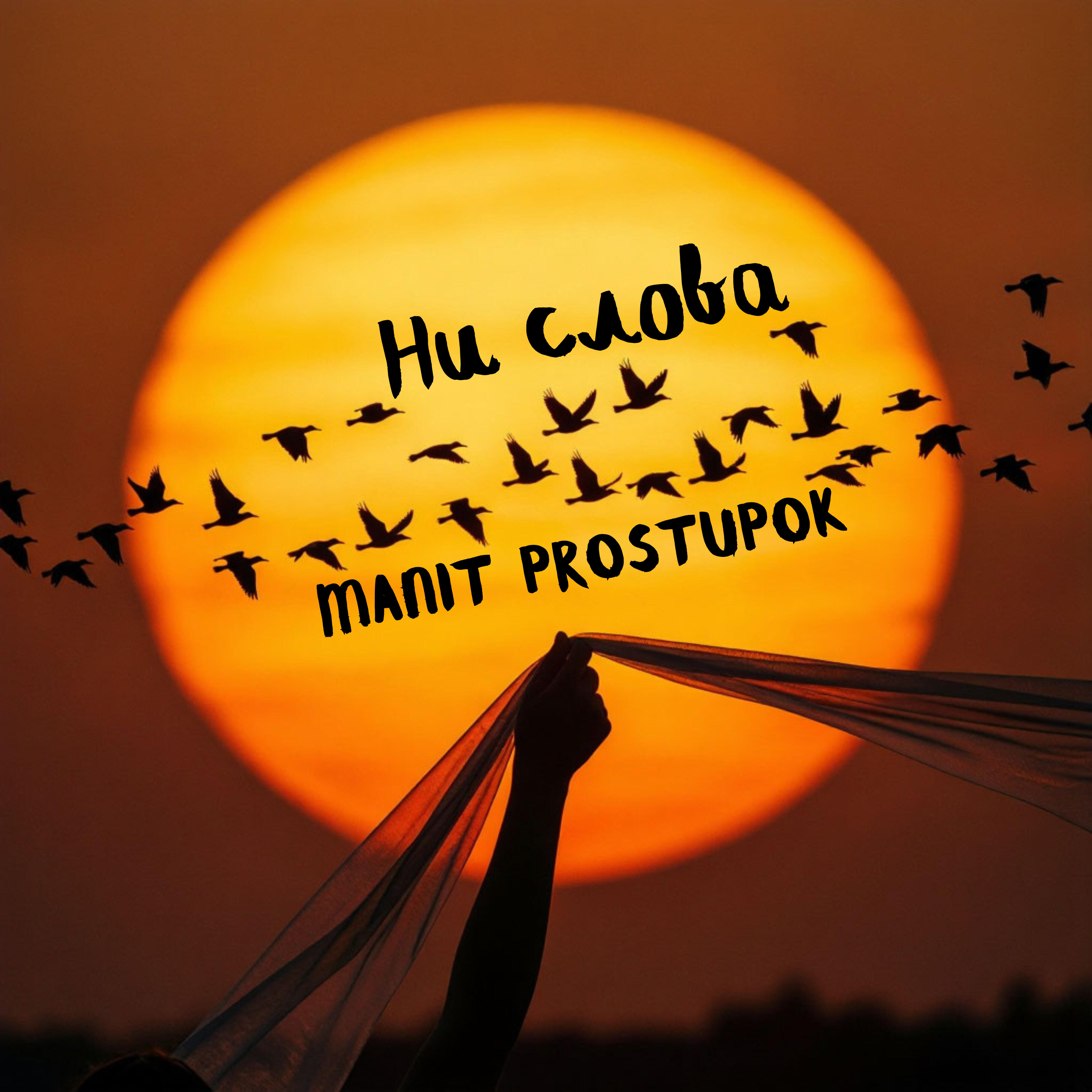 Релиз Ни слова