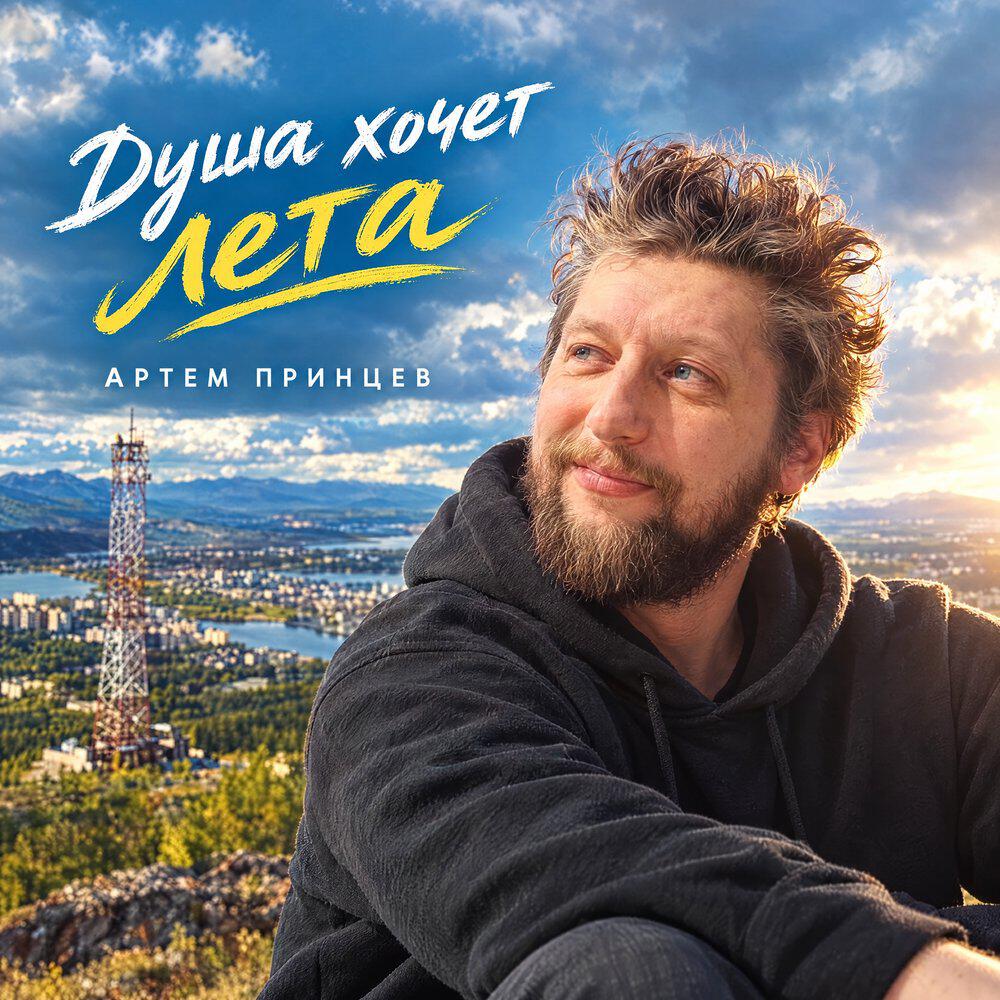 Релиз Душа хочет лета