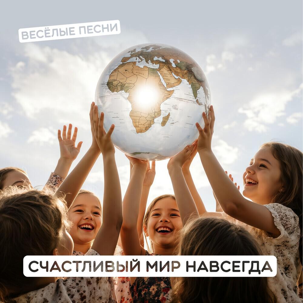 Релиз Счастливый мир навсегда