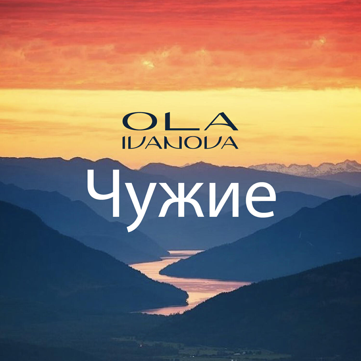 Релиз Чужие