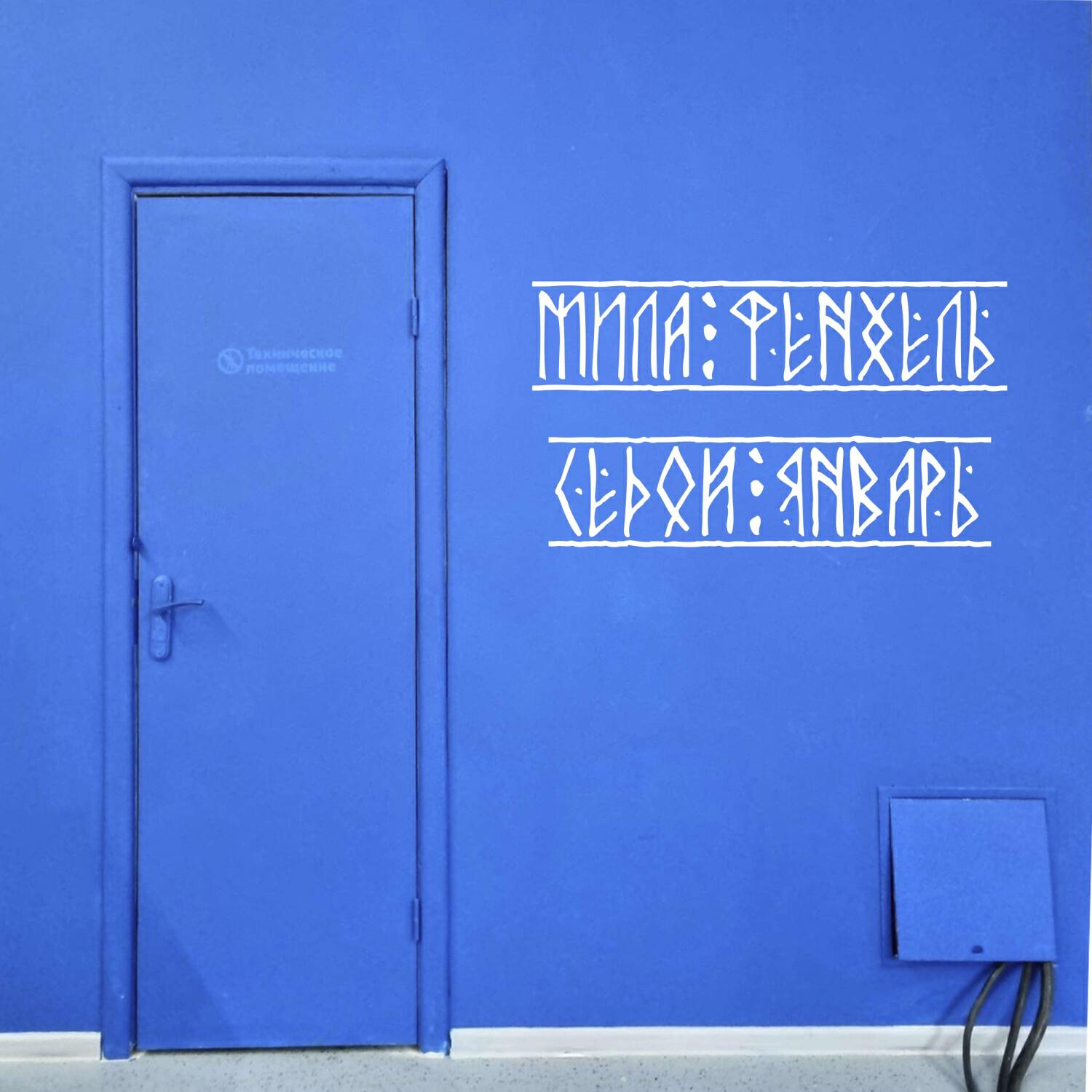 Релиз Седой январь