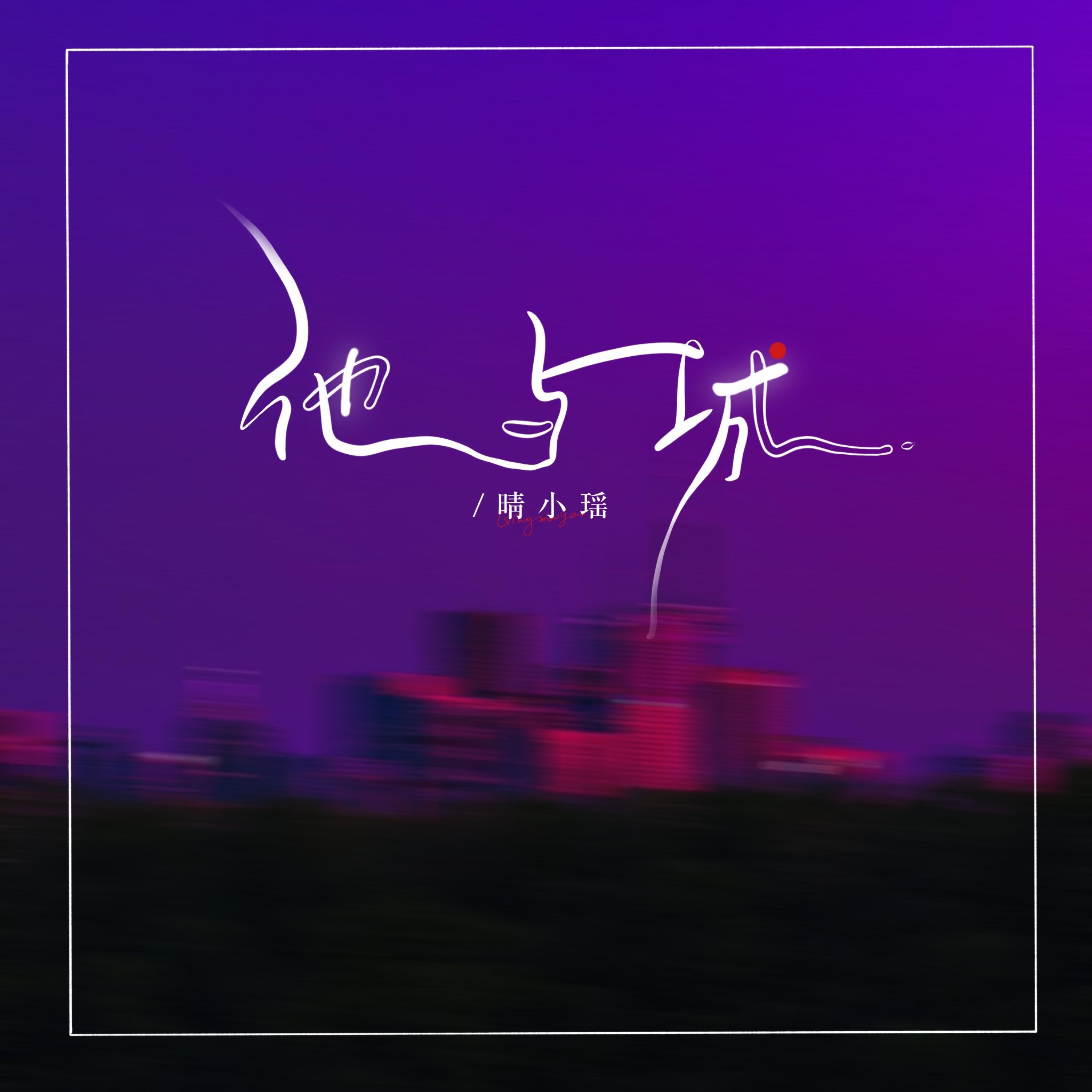 Релиз 他与城