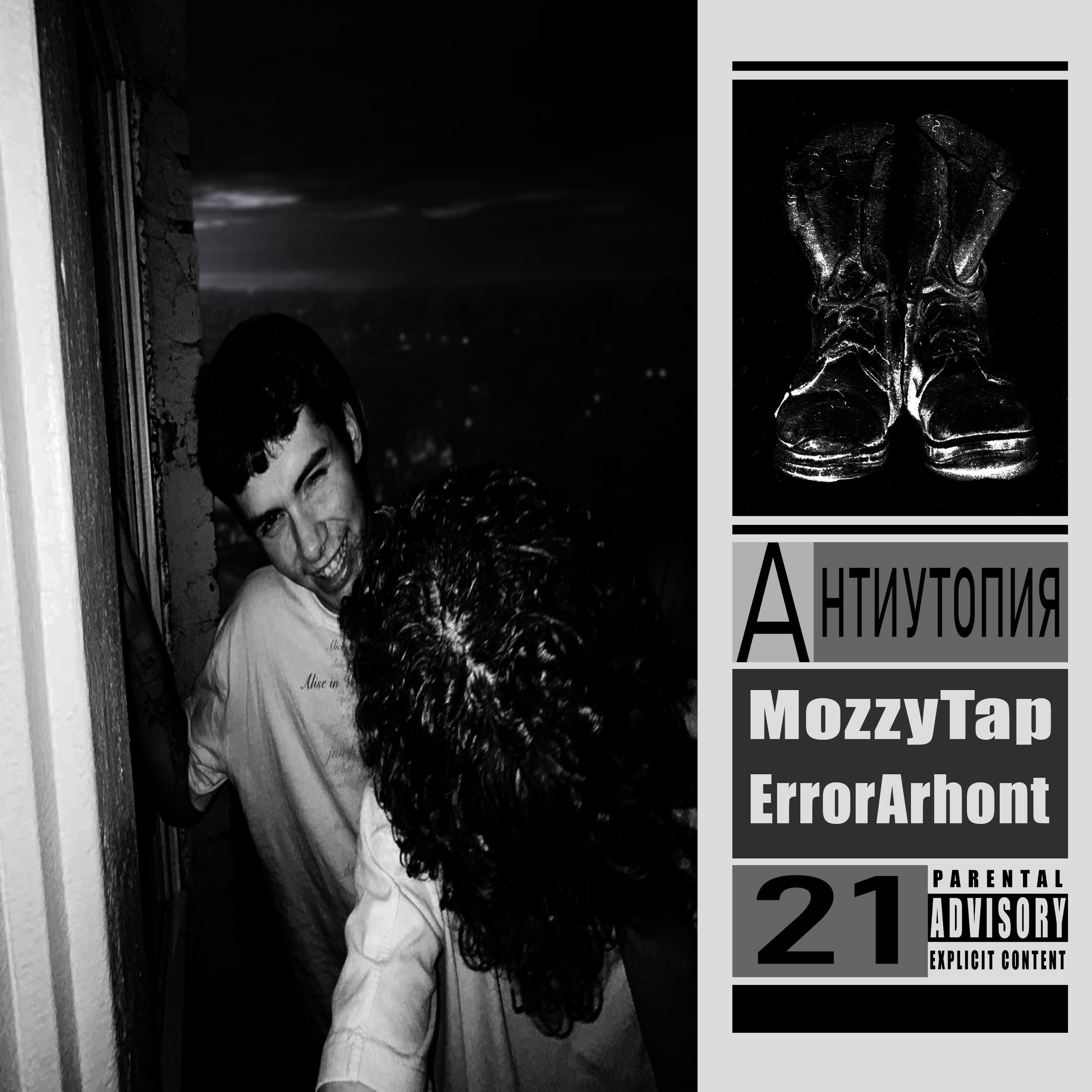 Релиз АНТИУТОПИЯ21