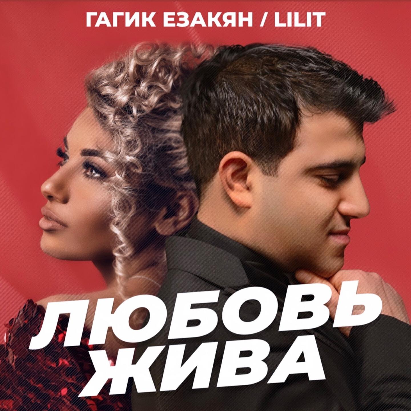 Релиз Любовь жива
