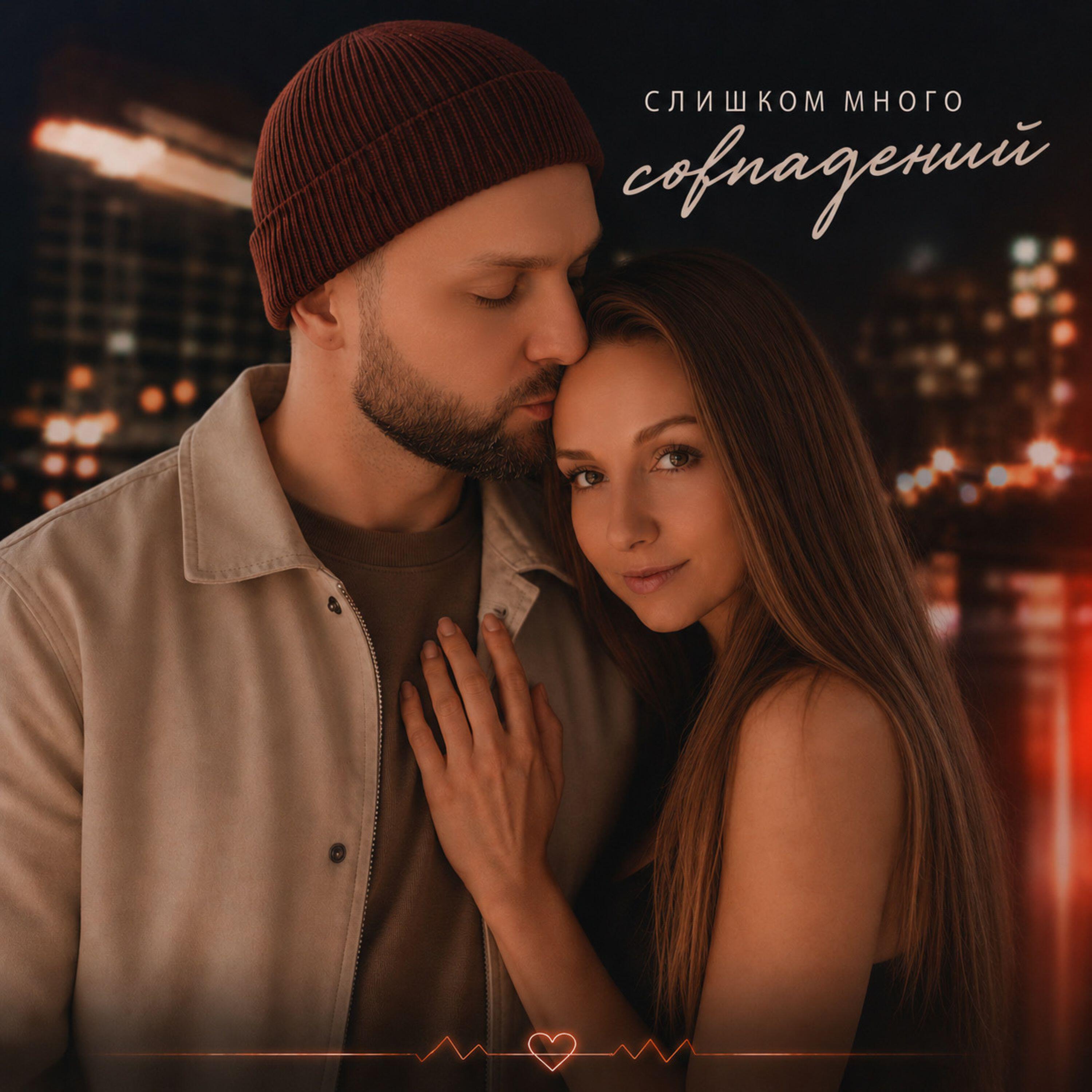 Релиз Слишком много совпадений