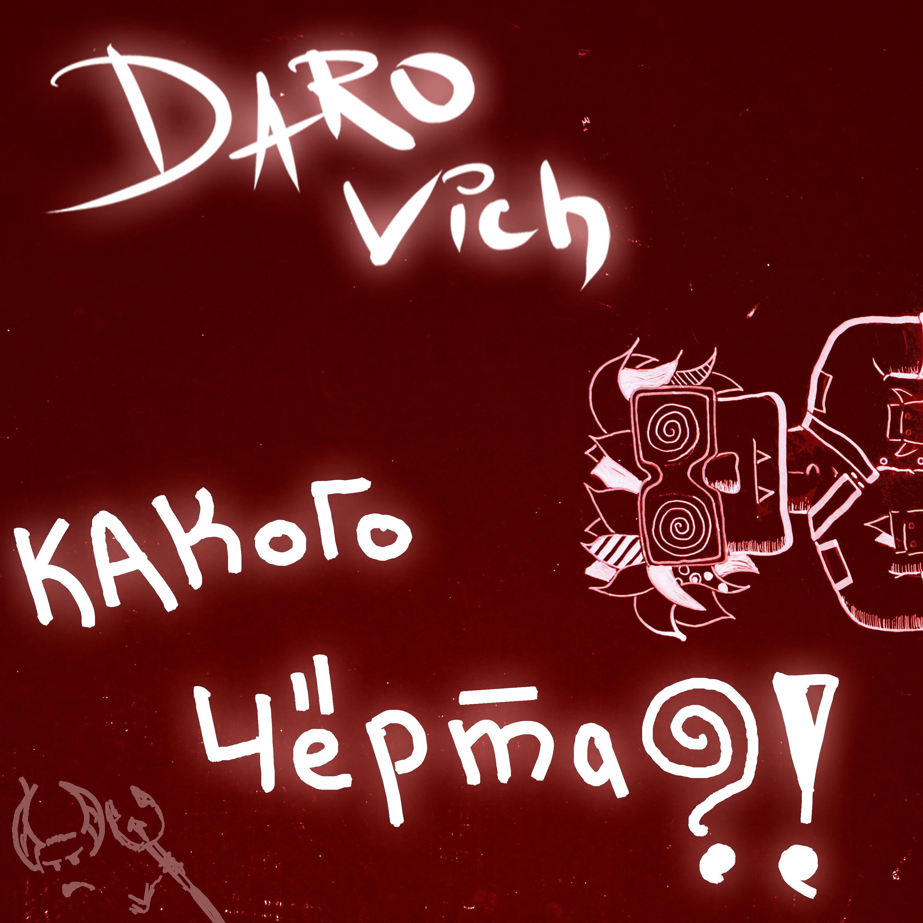 Релиз Какого черта?