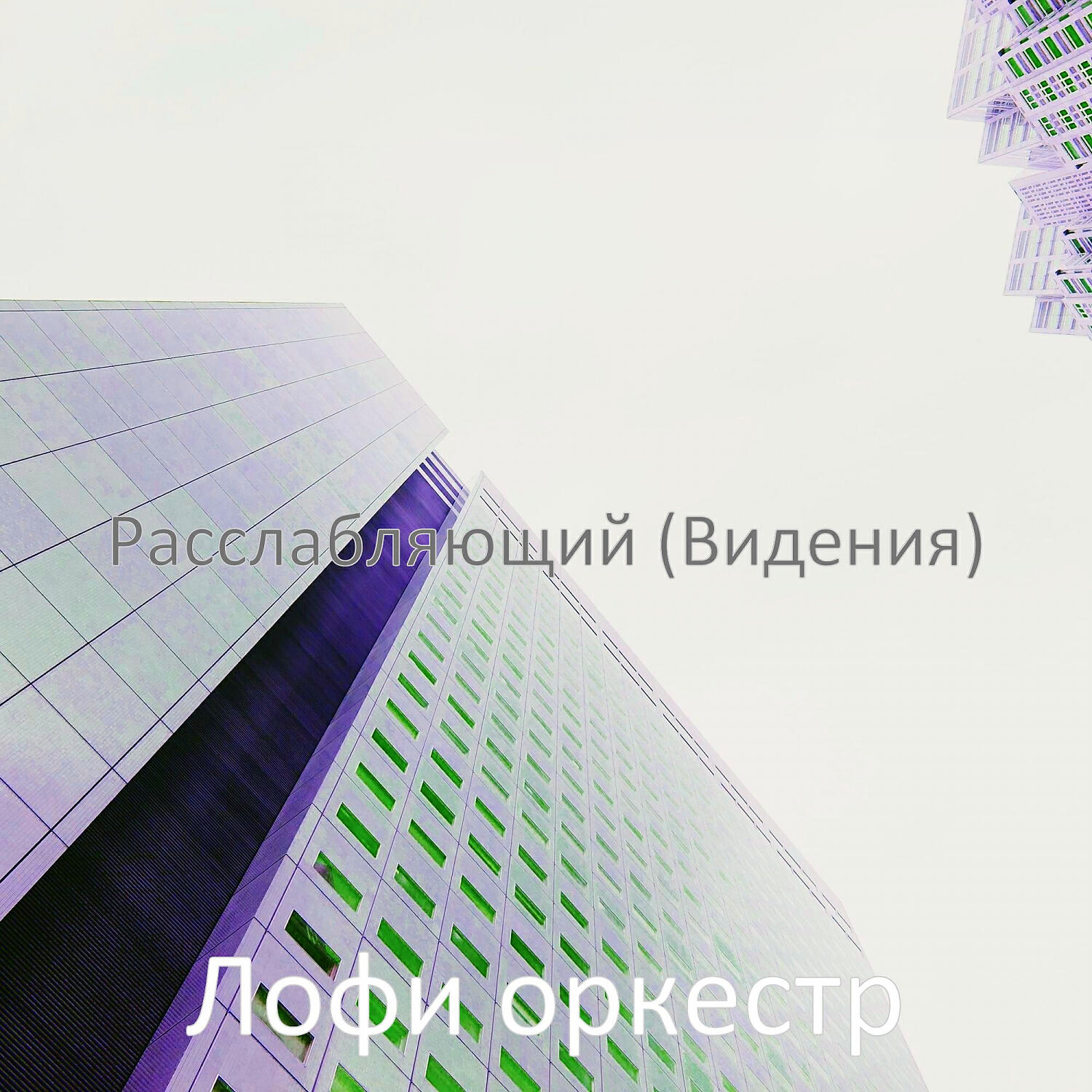 Релиз Расслабляющий (Видения)