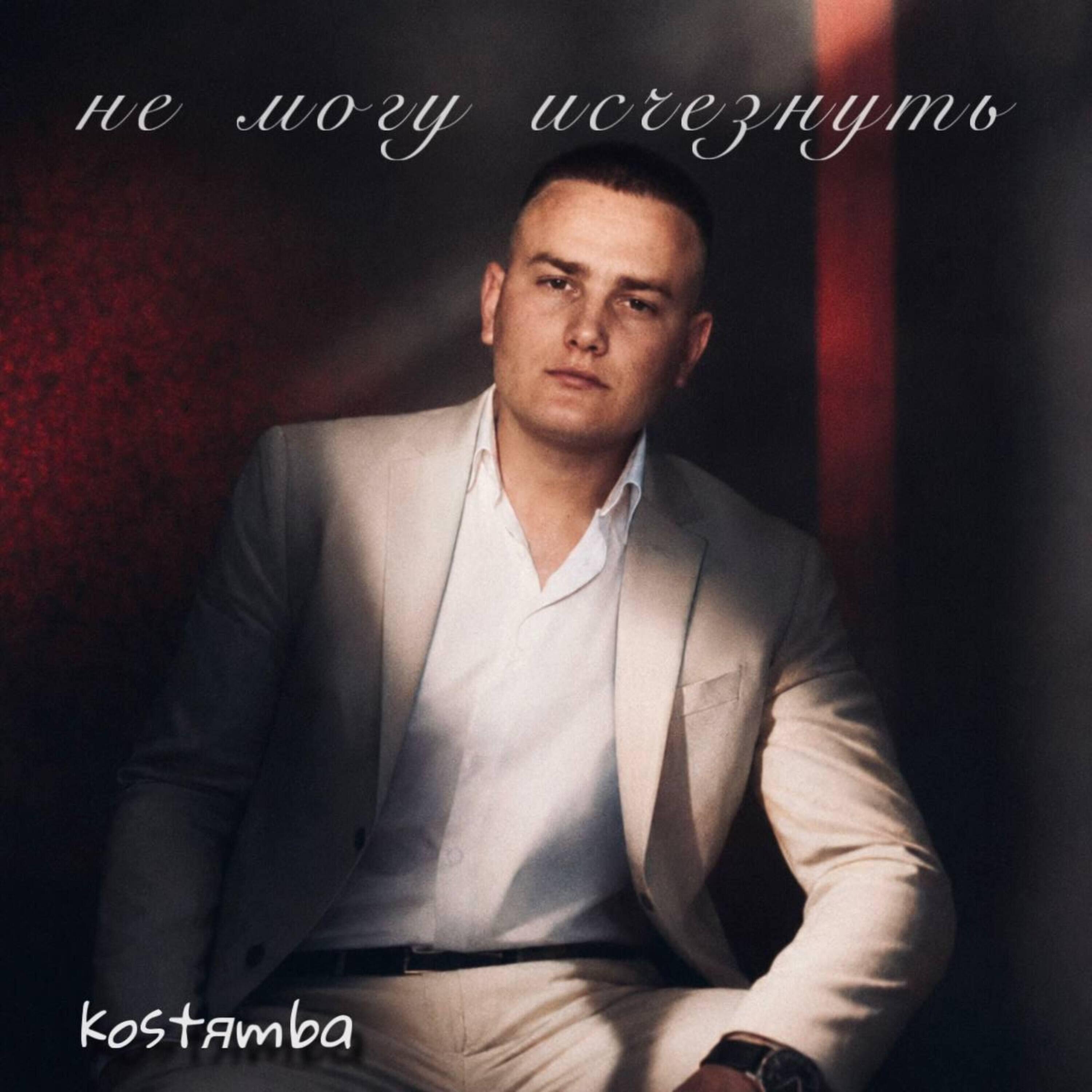 Релиз Я не могу исчезнуть
