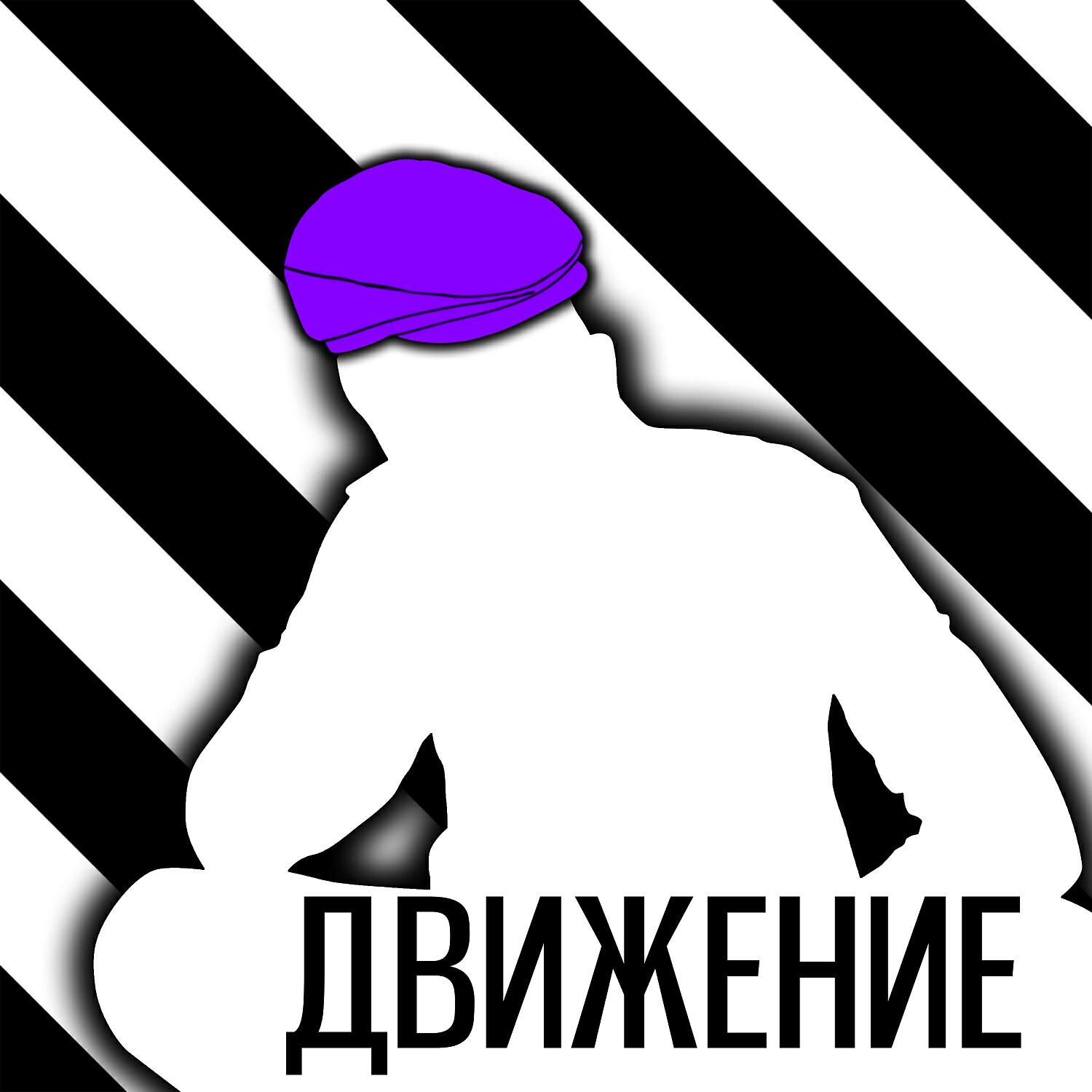 Релиз Движение
