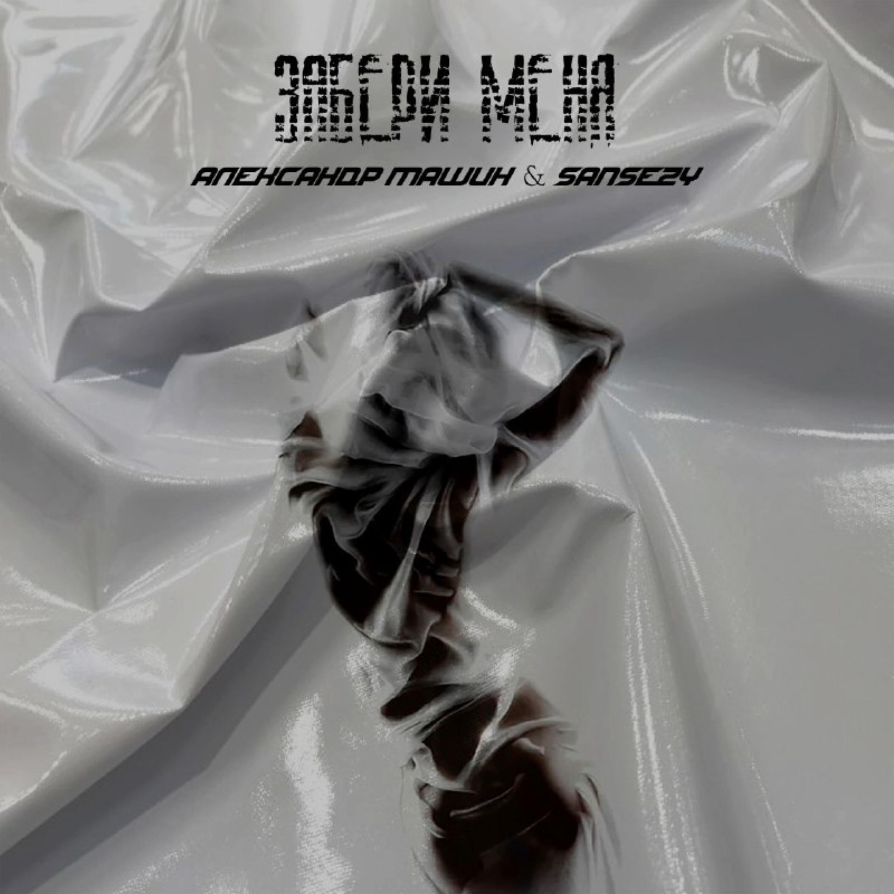 Релиз Забери Меня