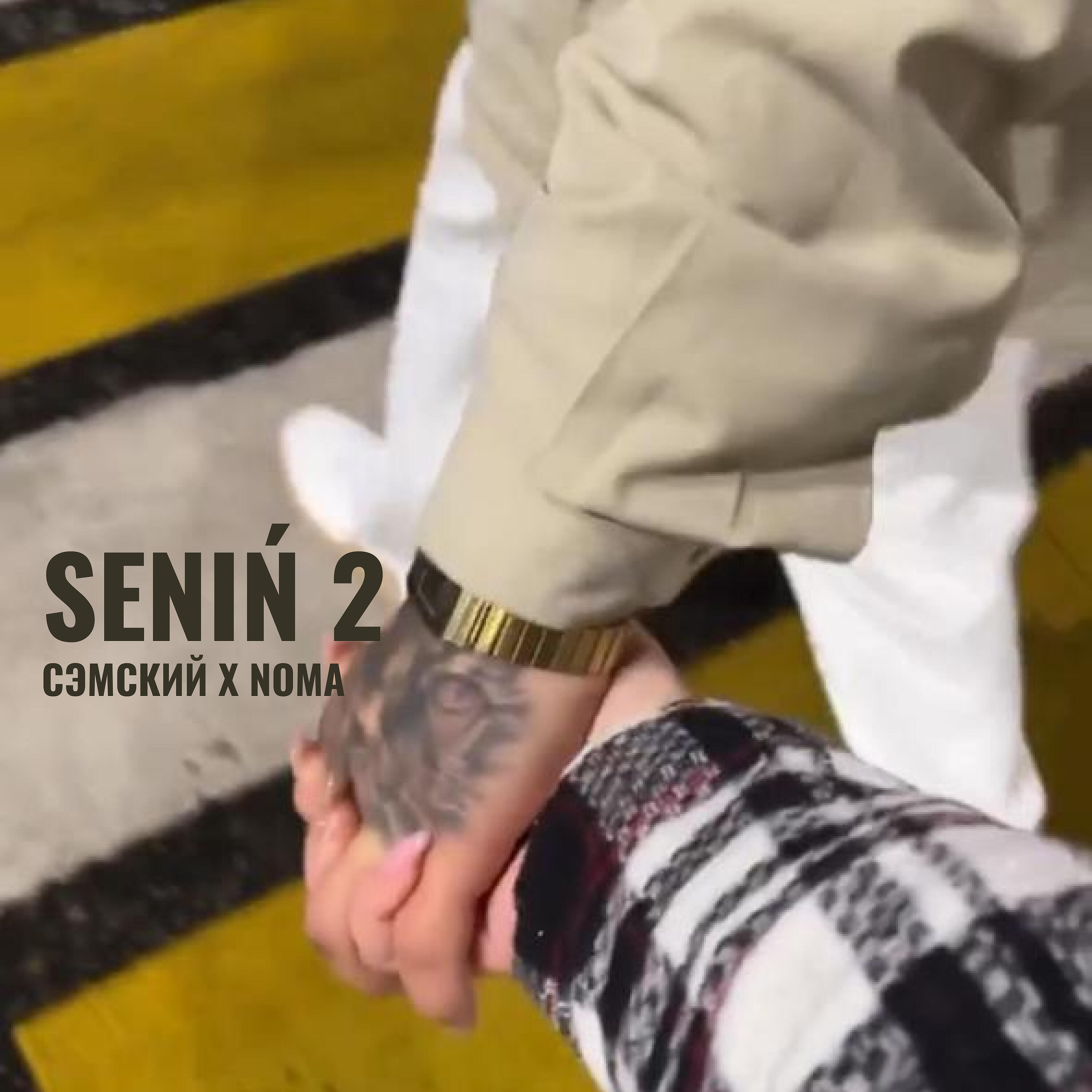 Релиз Senin 2