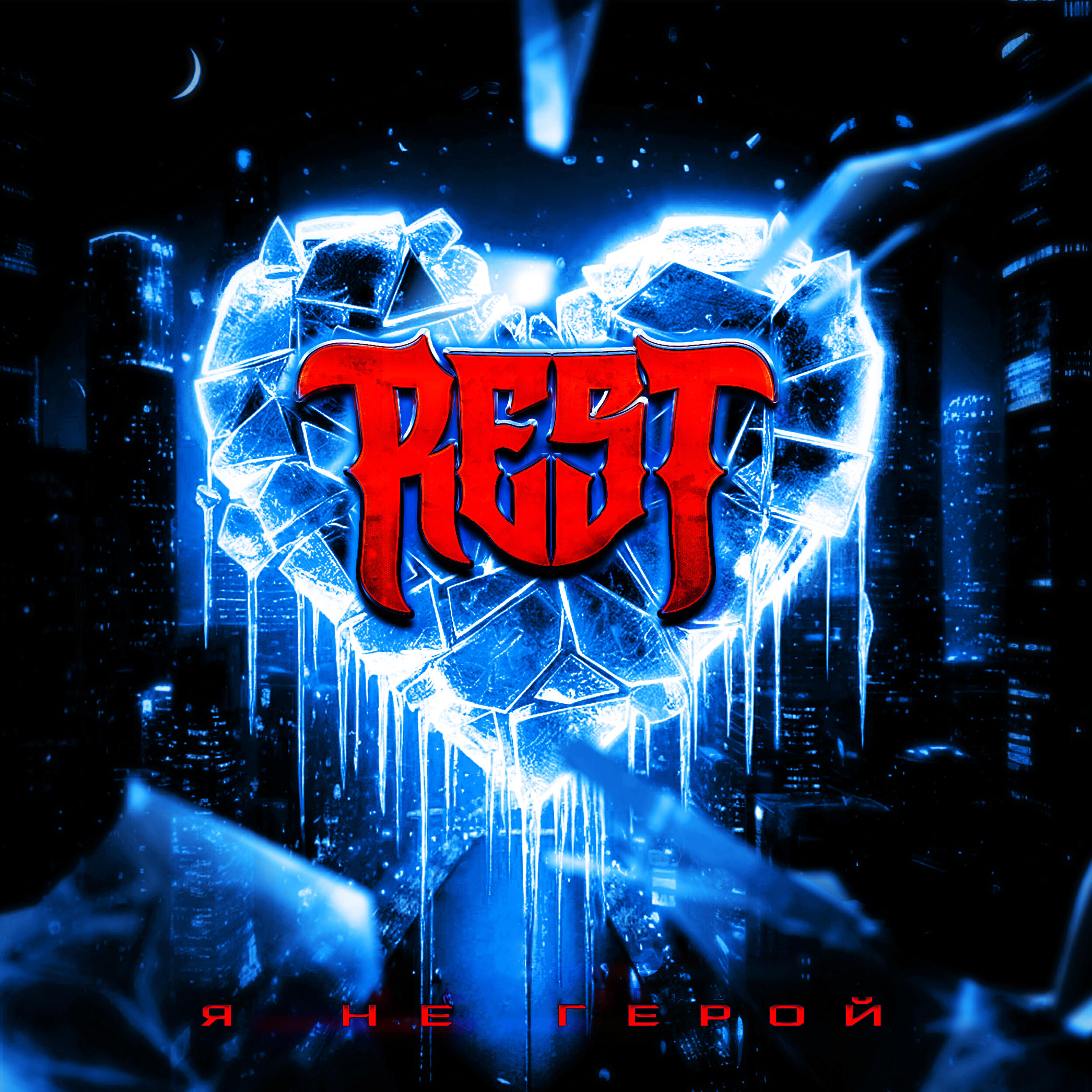 Релиз Я не герой