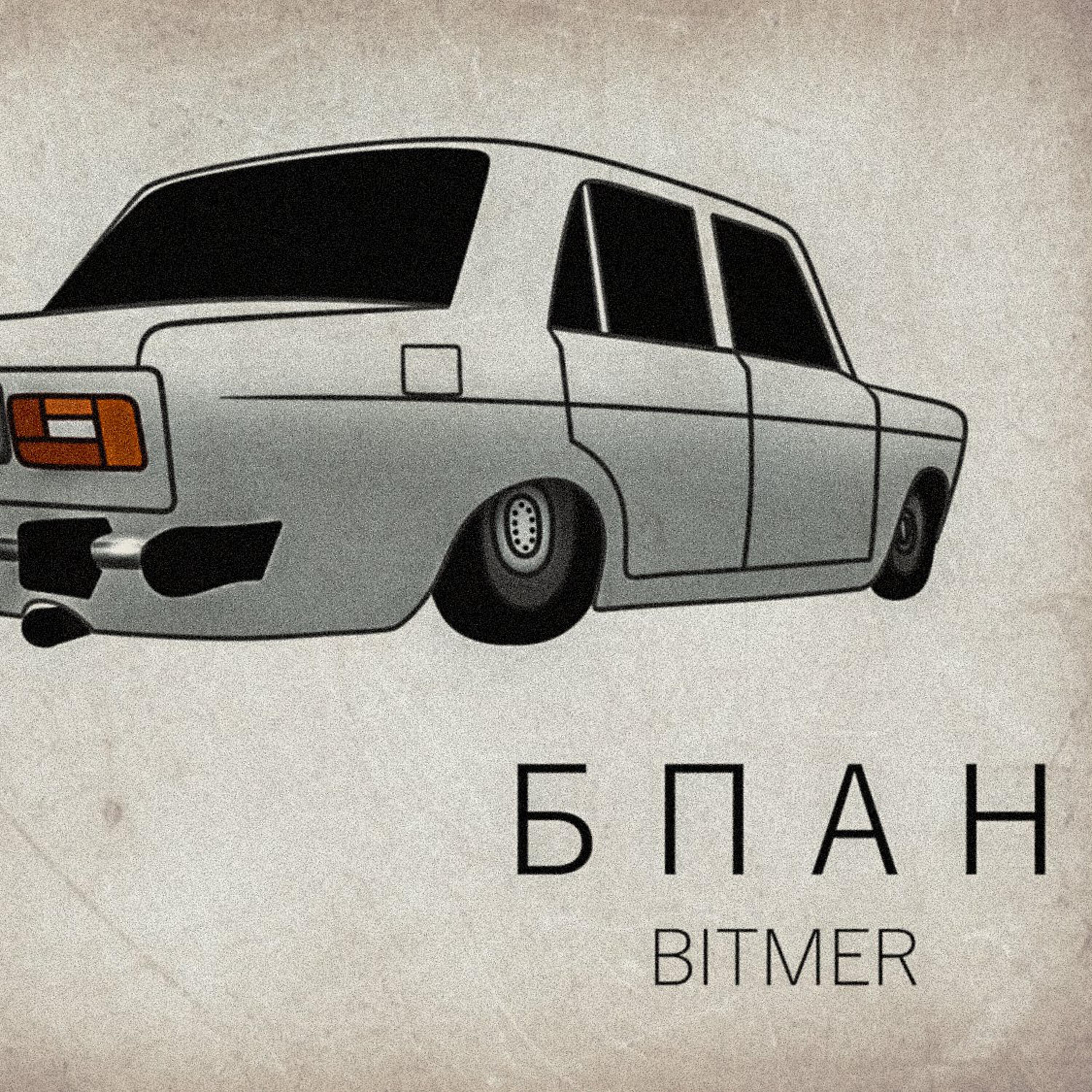 Релиз Бпан