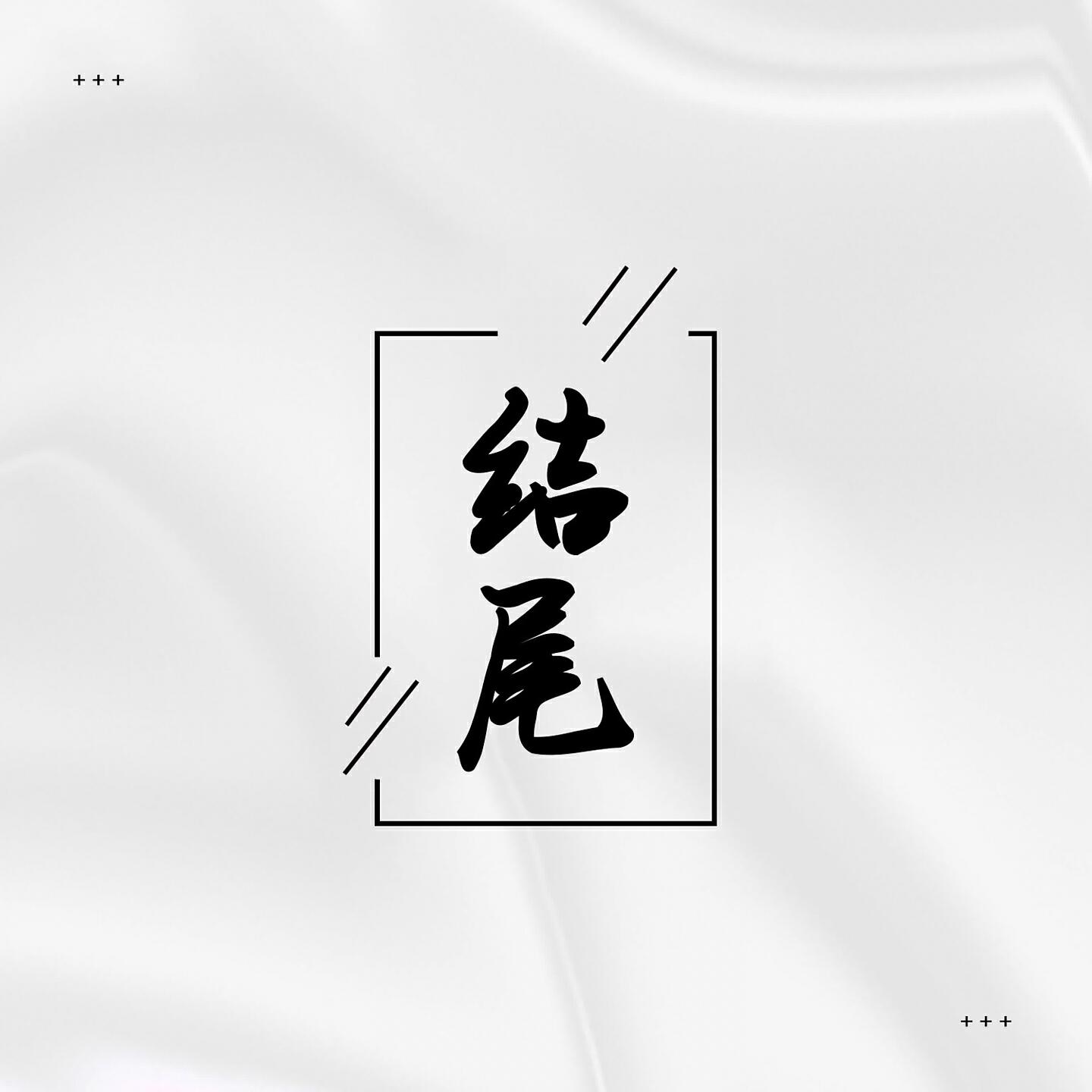 花轮弟弟