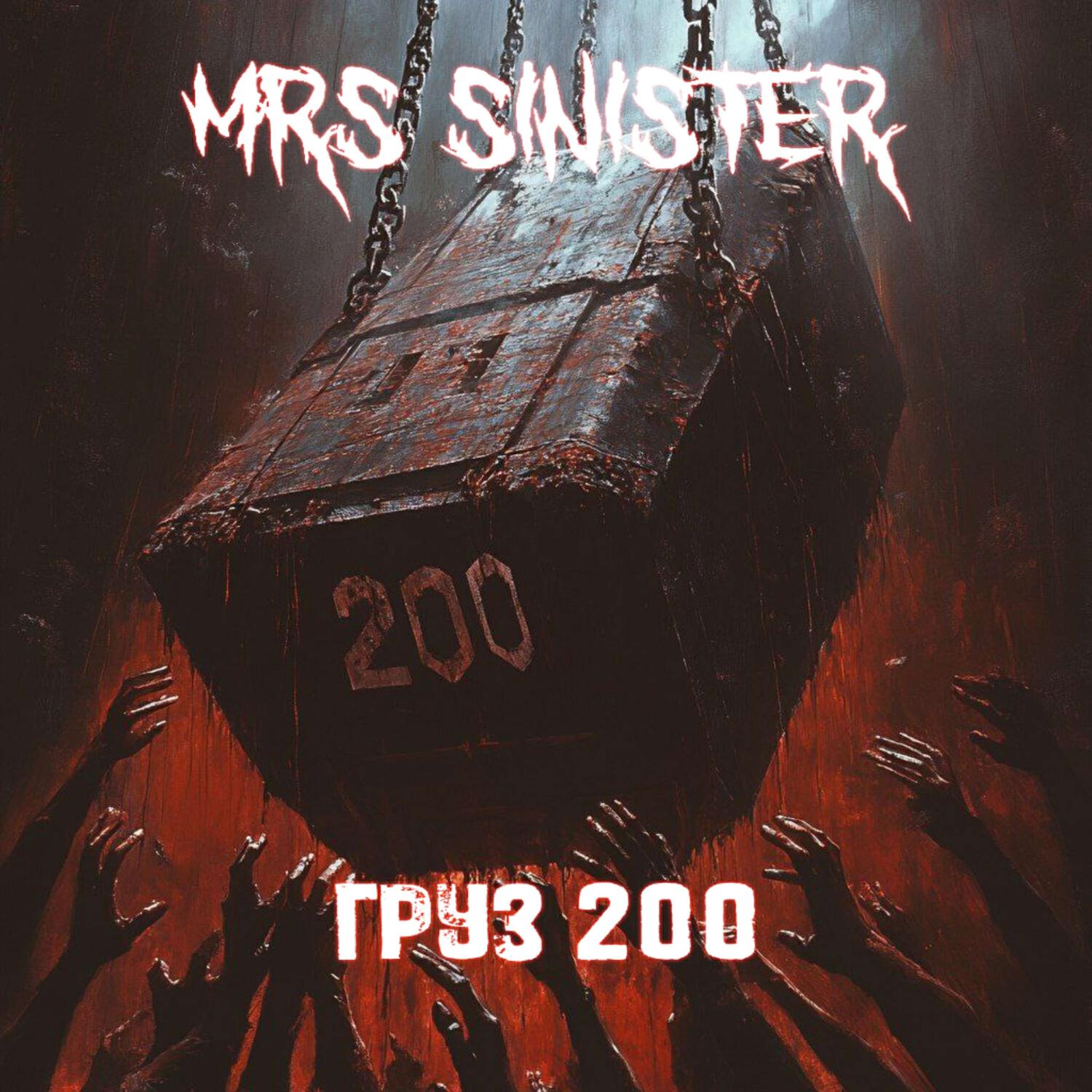 Релиз ГРУЗ 200
